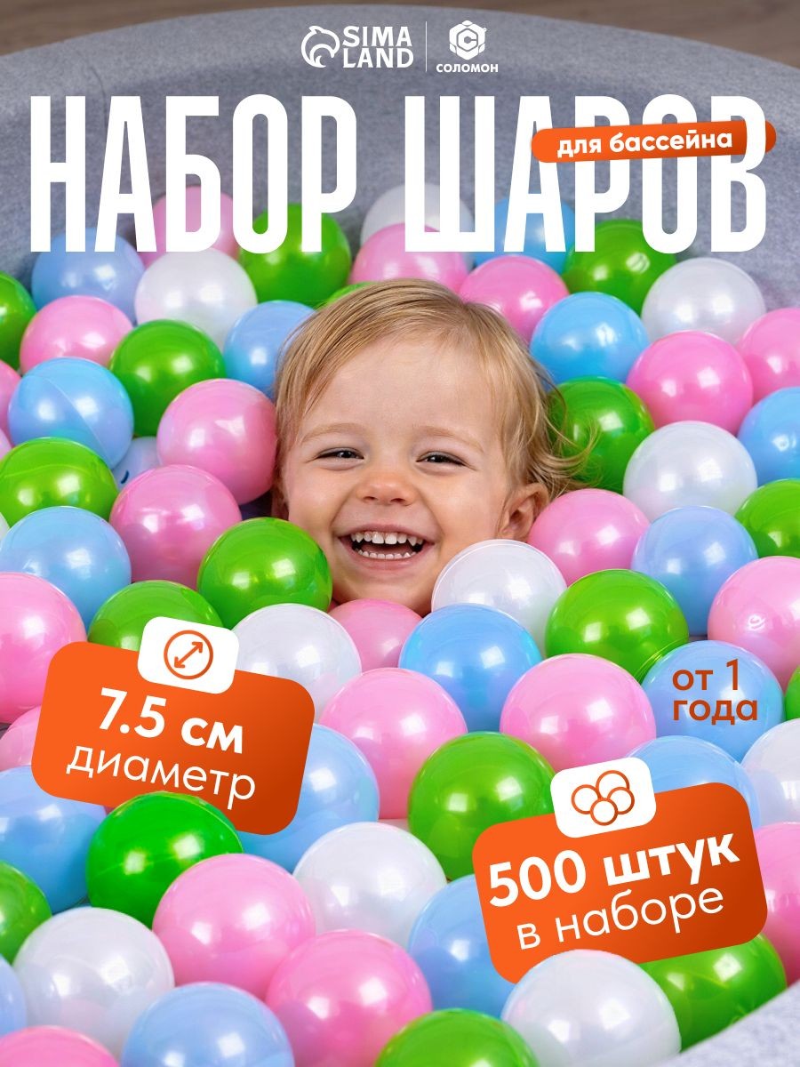 Шарики для сухого бассейна / Шары для сухого бассейна / Перламутровые, диаметр 7.5 см, набор 500 штук, На фото — предложение продавца