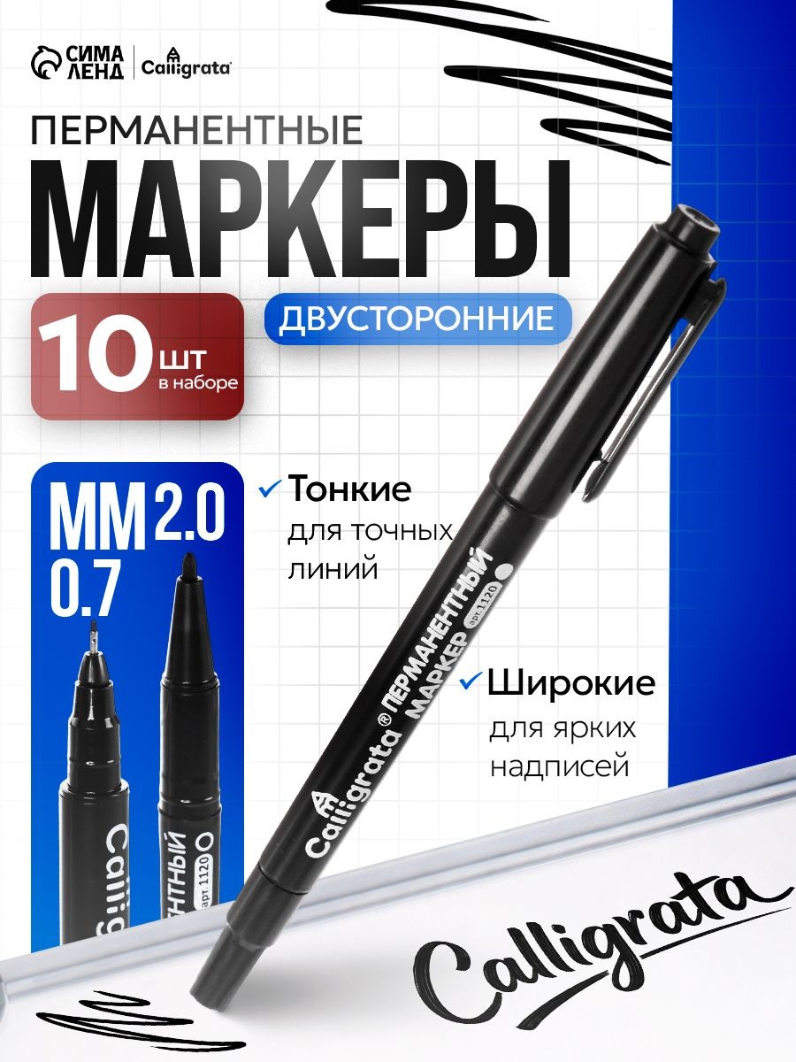 Двухсторонние перманентные маркеры/ 0.7 мм/2.0 мм /10 шт, На фото — предложение продавца