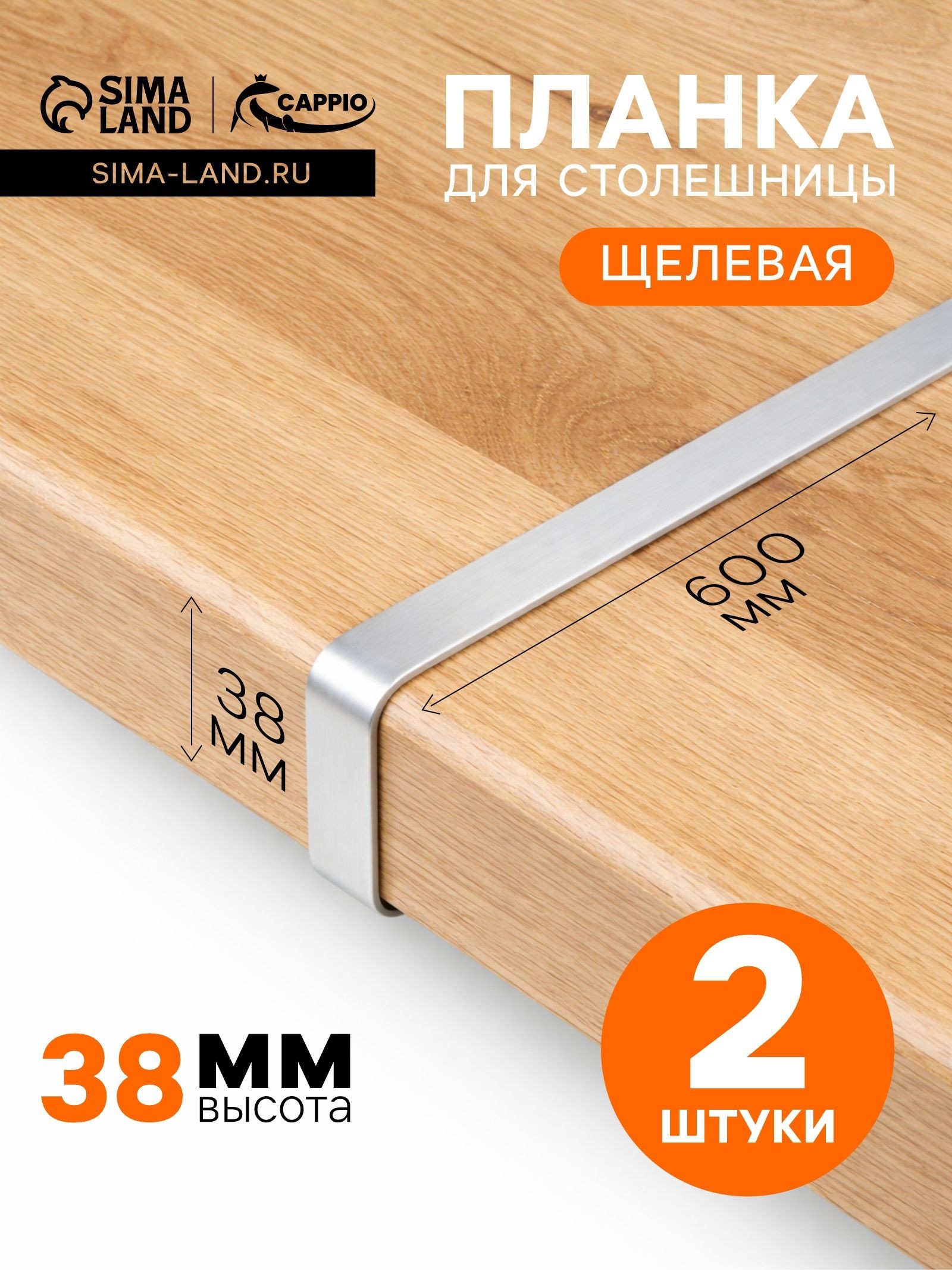 Планка для столешницы CAPPIO, 38 мм, комплект 2 шт, щелевая хромированная