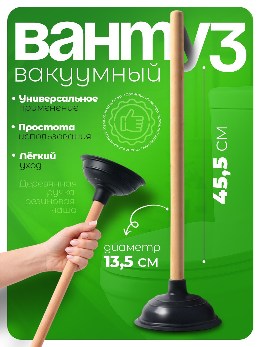 Вантуз, для ванны, унитаза, высота 41 см, диаметр 13,5 см, На фото — предложение продавца