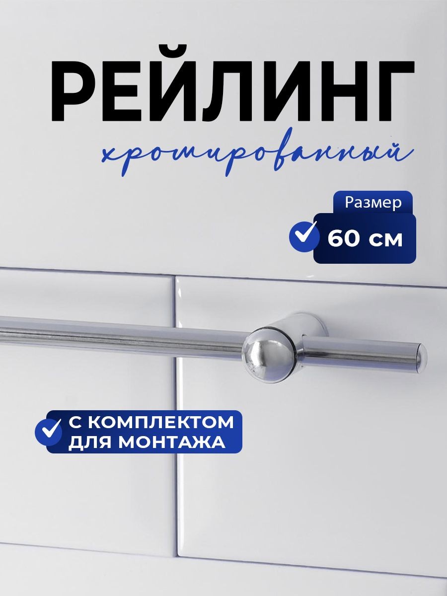 Рейлинг для кухни и ванной, 60см длина, диаметр 1 см, набор для монтажа в комплекте, цвет серебристый, Доляна, На фото — предложение продавца