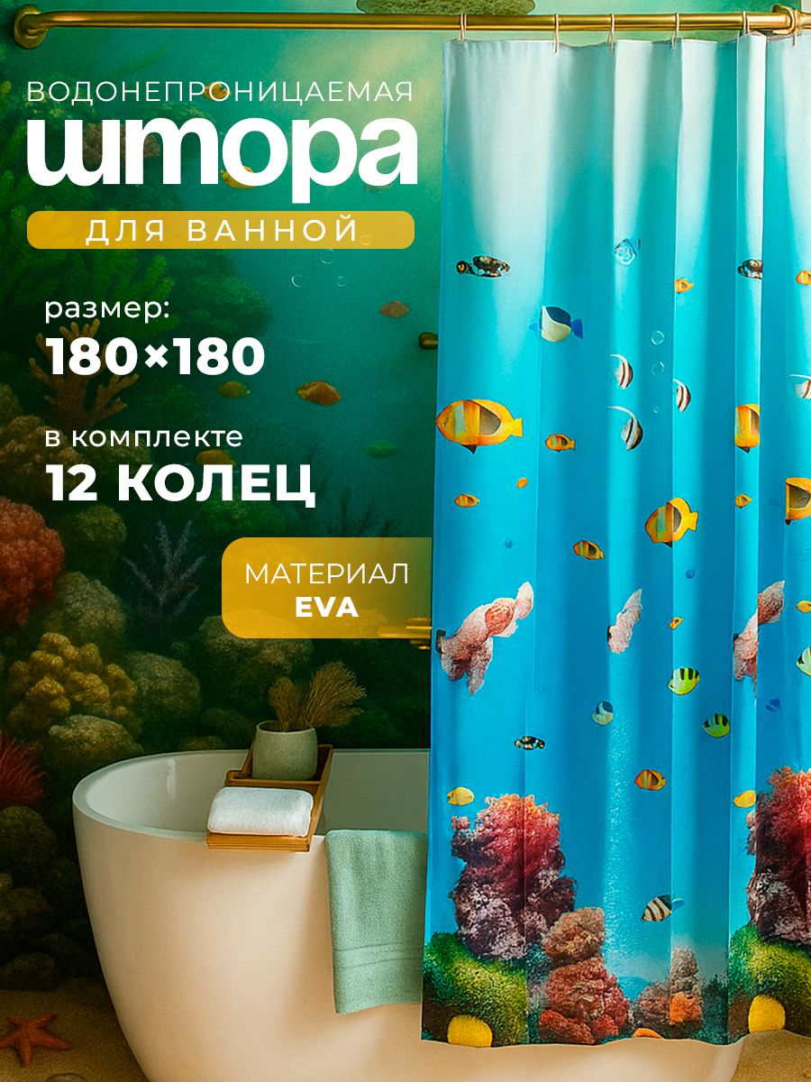 Штора для ванной,180х180 см, водоотталкивающая, материал EVA, "Рыбки в океане"