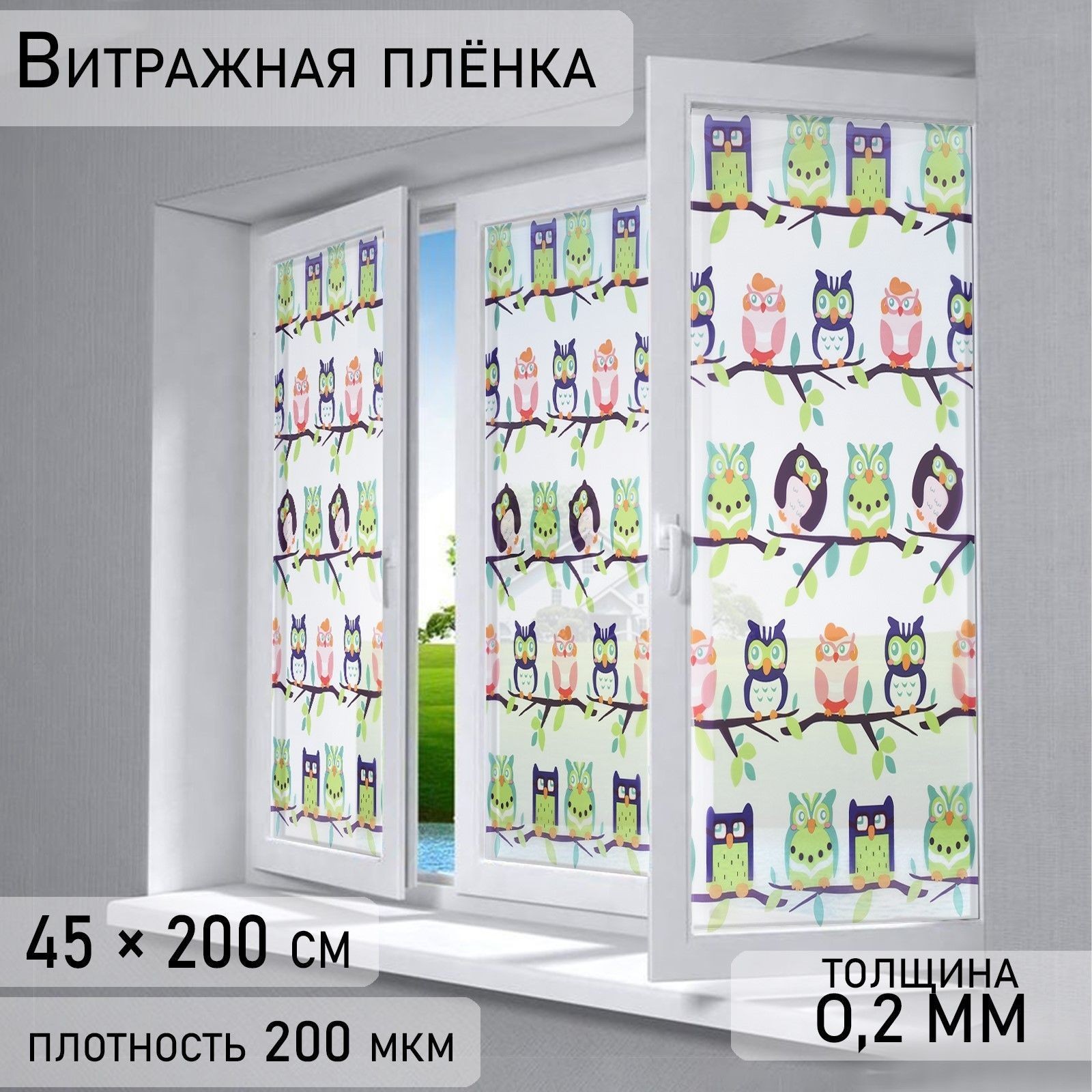 Самоклеящаяся витражная пленка для окон "Совушки", статика, бесклеевая основа, размер 45х200 см, На фото — предложение продавца