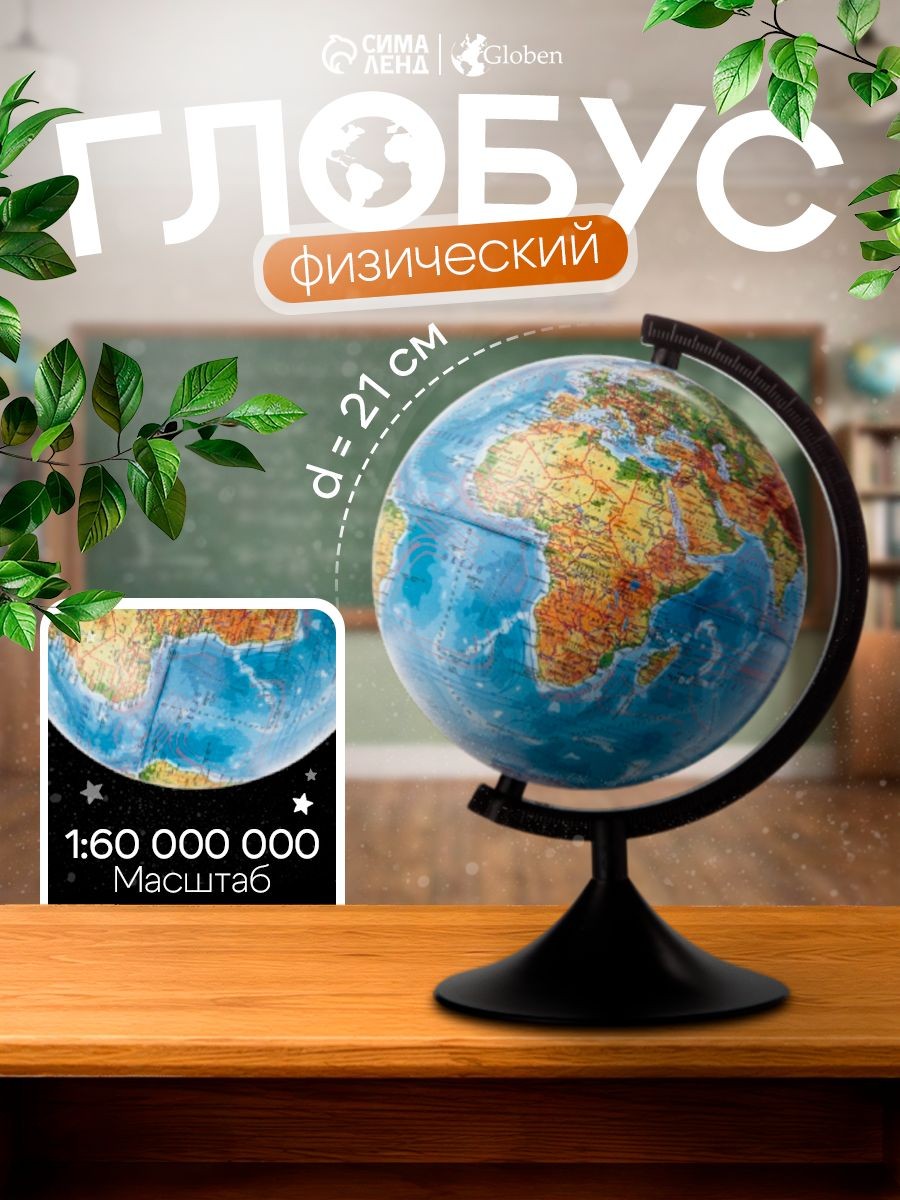 Глобус школьный физический диаметр 210 мм, Globen Классик, На фото — предложение продавца
