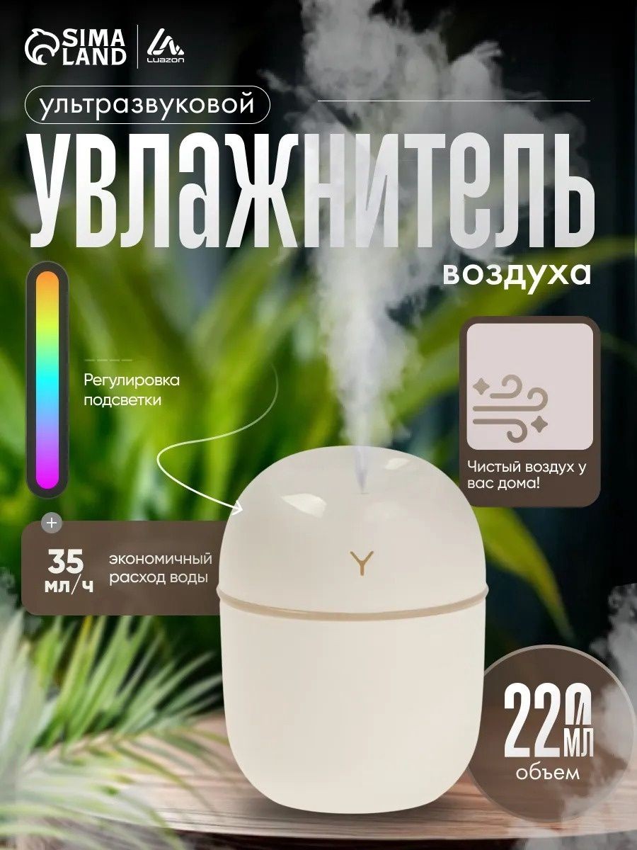 Увлажнитель воздуха, ультразвуковой, 220 мл, настольный, подсветка, белый, На фото — предложение продавца