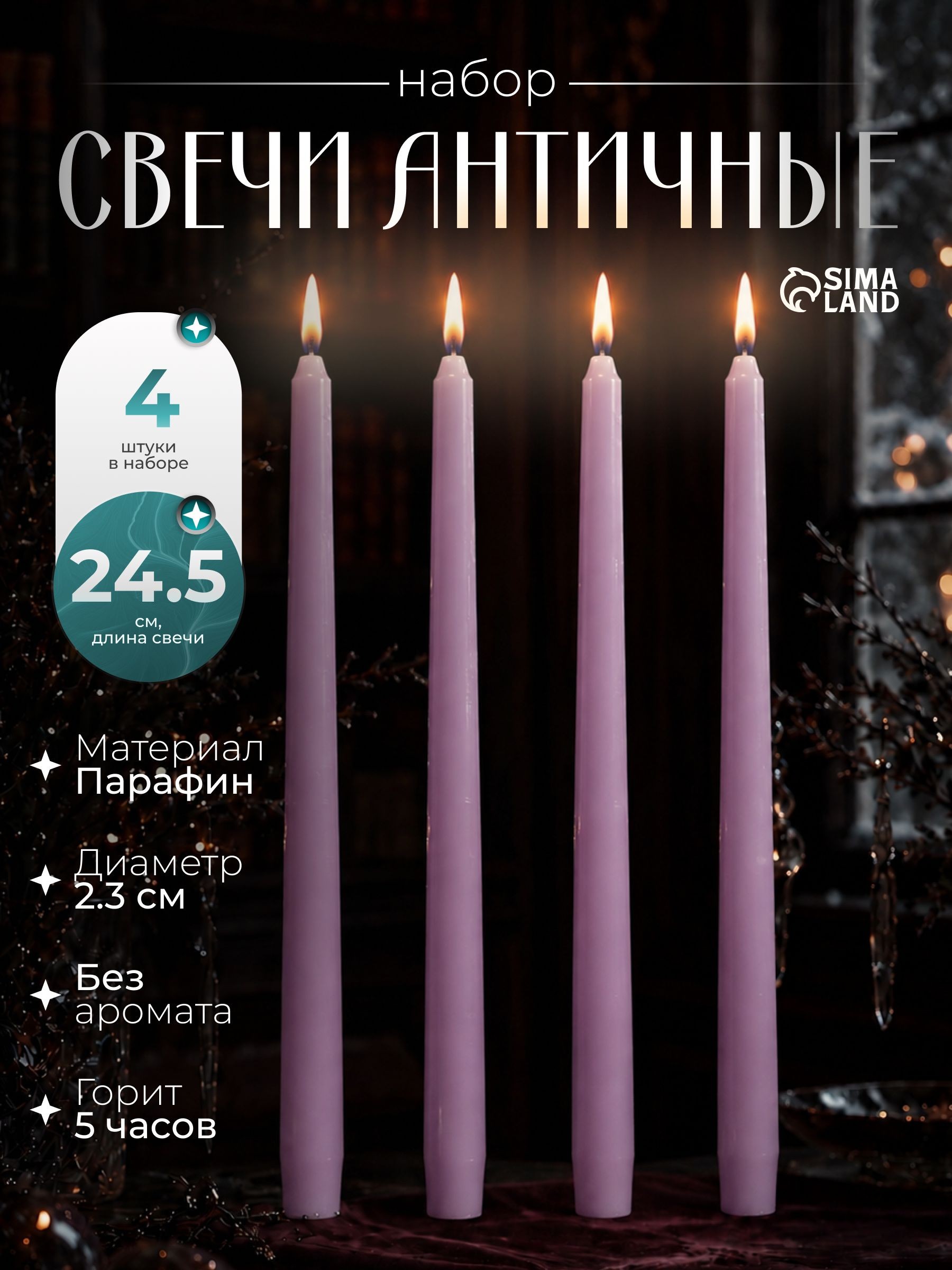 Набор свечей античных, 2.3 24.5 см, 5 ч, 55 г, 4 шт., сиреневая, На фото — предложение продавца