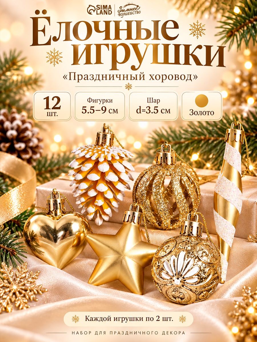 Ёлочные украшения набор 12 шт. Праздничный хоровод (фигурки 5.5-9 см, шар d 3.5 см), золото, На фото — предложение продавца