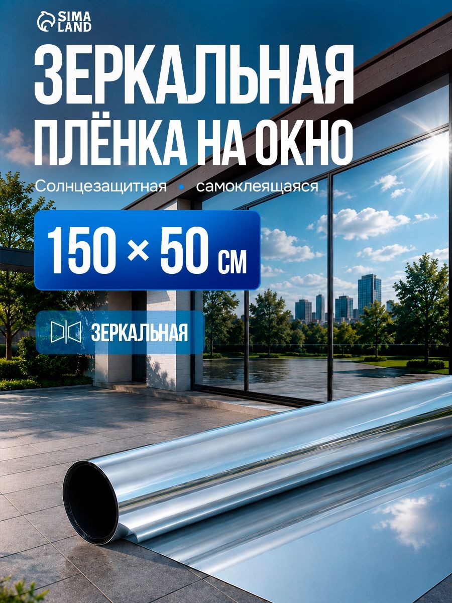 Плёнка зеркальная для окон солнцезащитная 150см х 50см