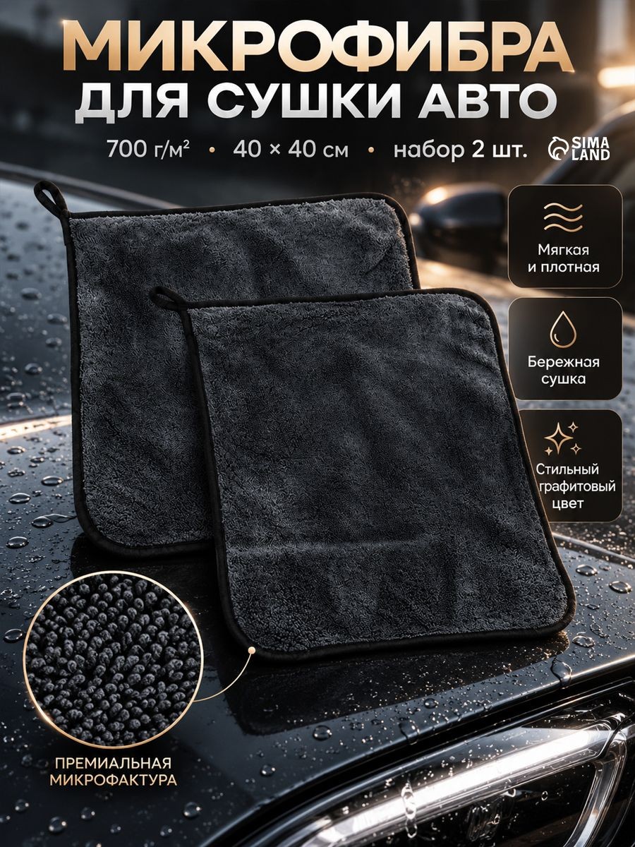 Микрофибра для сушки авто, 700 г/м , 40 40 см, набор 2 шт., На фото — предложение продавца