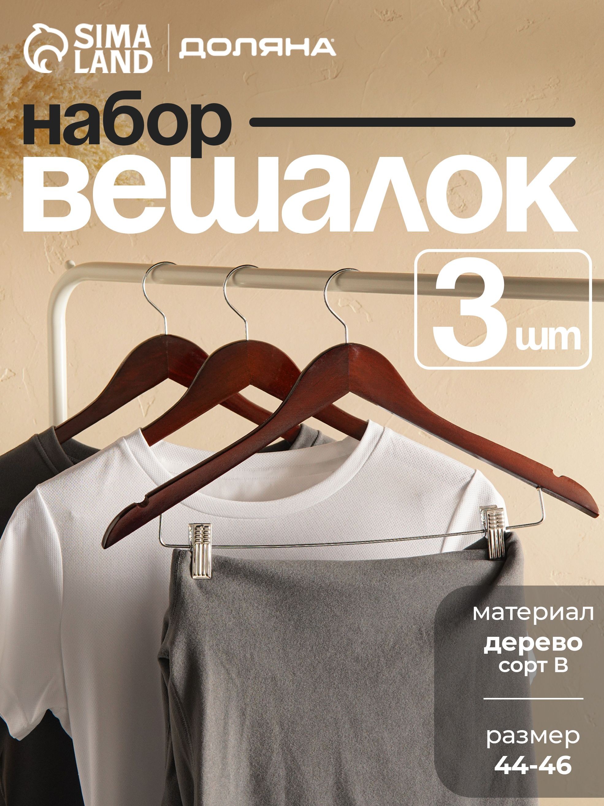 Набор вешалок плечики для одежды с зажимами 3 шт, размер 44-46, вишня, сорт В