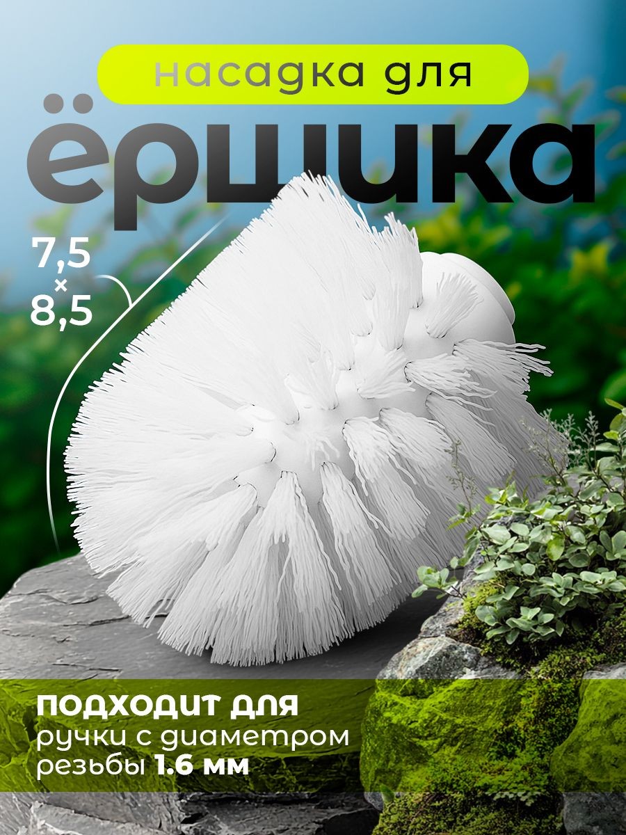 Насадка на ершик для унитаза, диаметр резьбы 1,6 см, 8,5х7,5 см, материал полипропилен