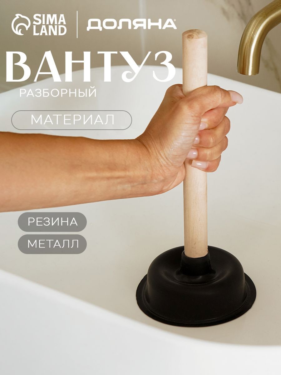 Вантуз, для ванны, унитаза, для уборки, вакуумный, высота 26,5 см, диаметр 10,5 см