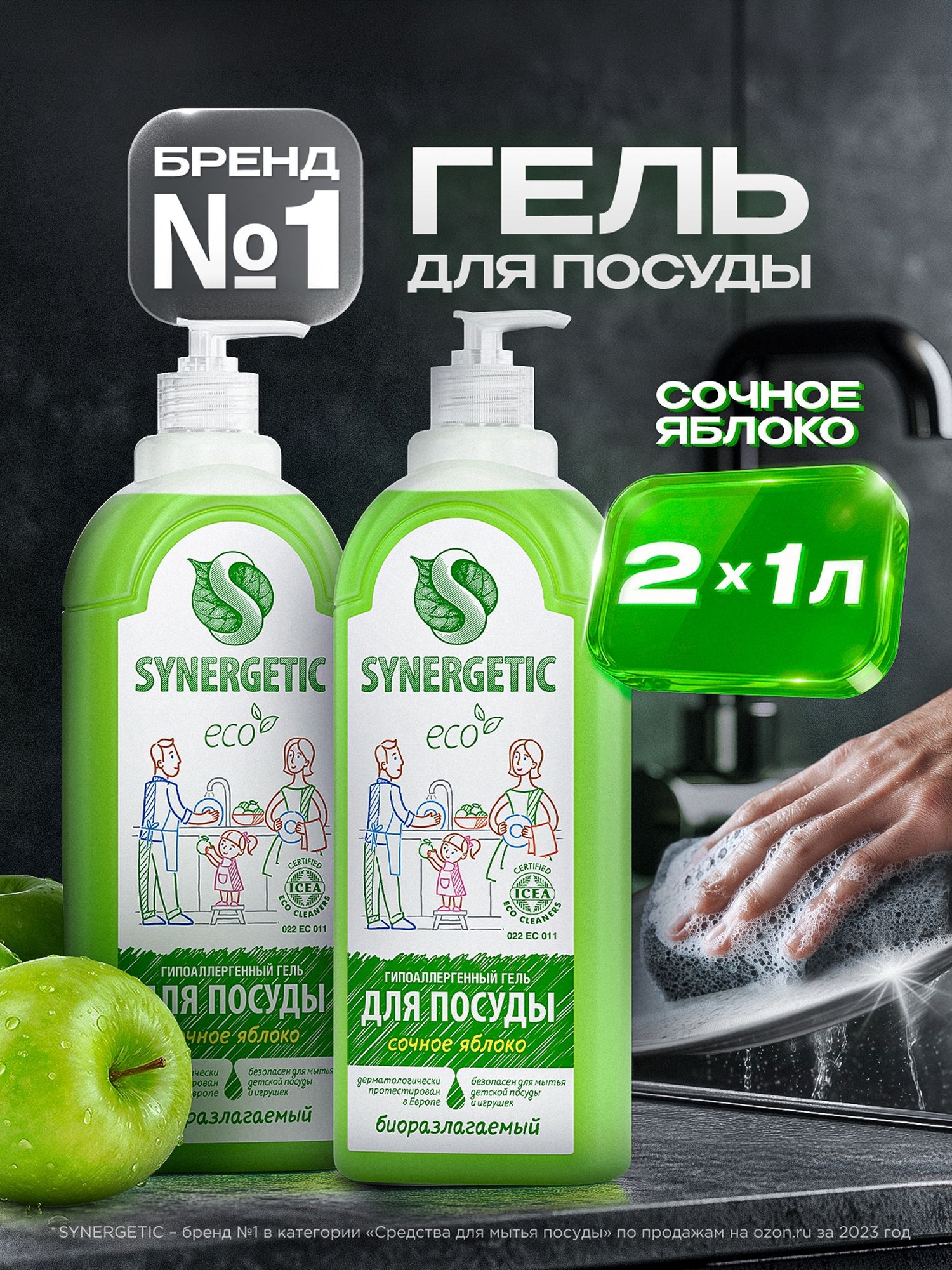 Средство для мытья посуды SYNERGETIC гель с ароматом яблока, 1л-2шт (Набор), На фото — предложение продавца