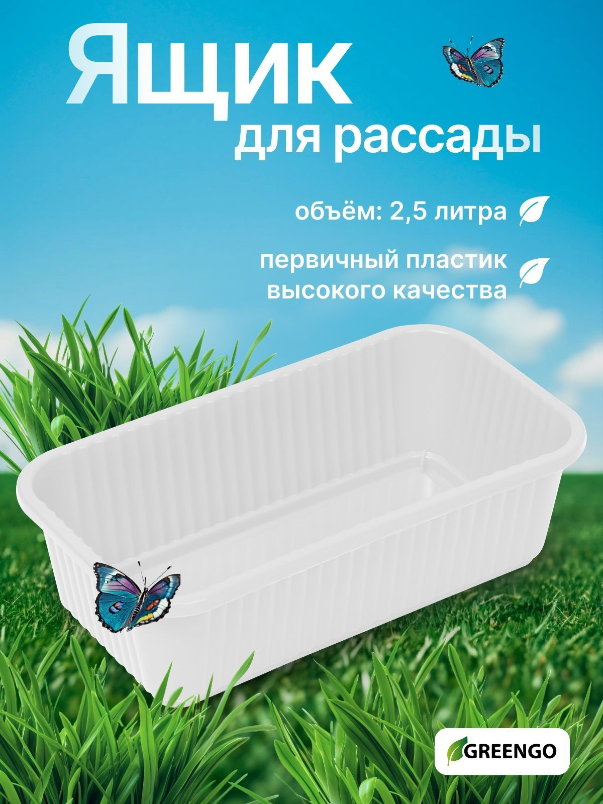Ящик для рассады 2.5 л/28.5х15.5х8.5 см