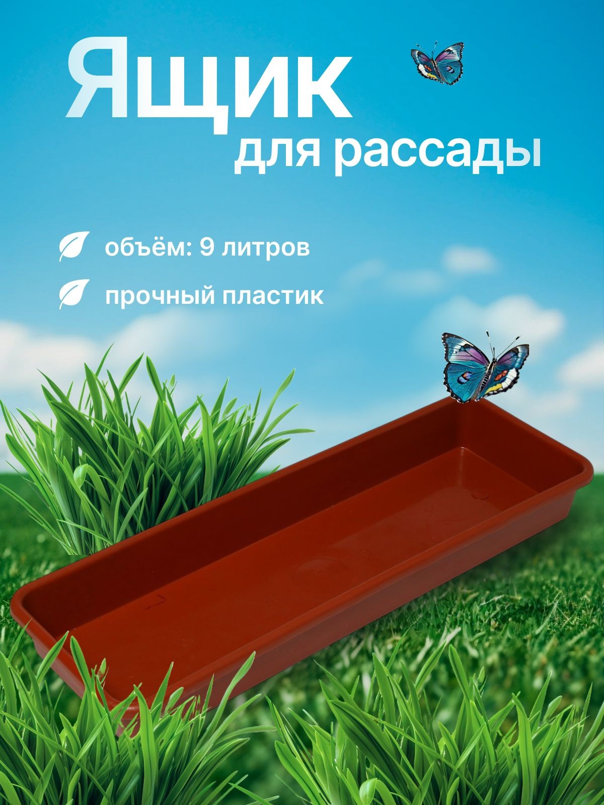 Ящик для рассады, 65 х 22 х 7 см, 9 л