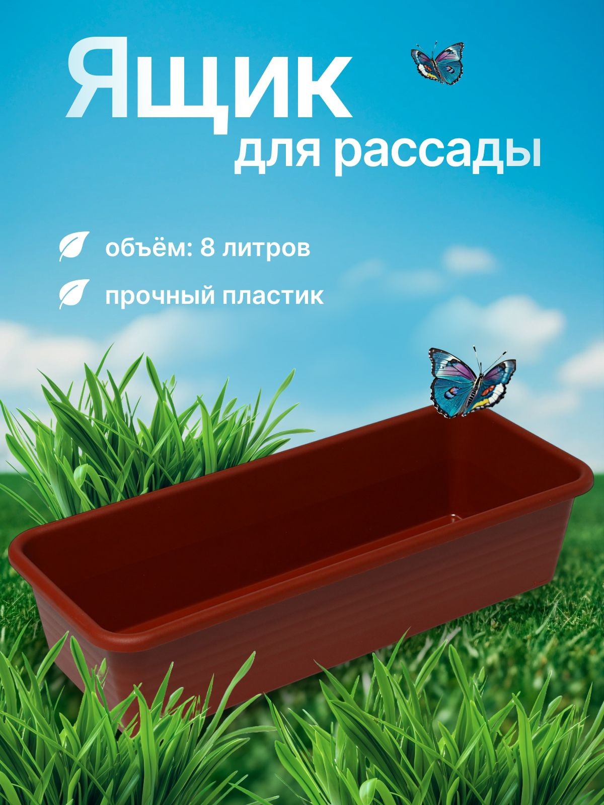Ящик для рассады, 48 х 20 х 10 см, 8 л, На фото — предложение продавца
