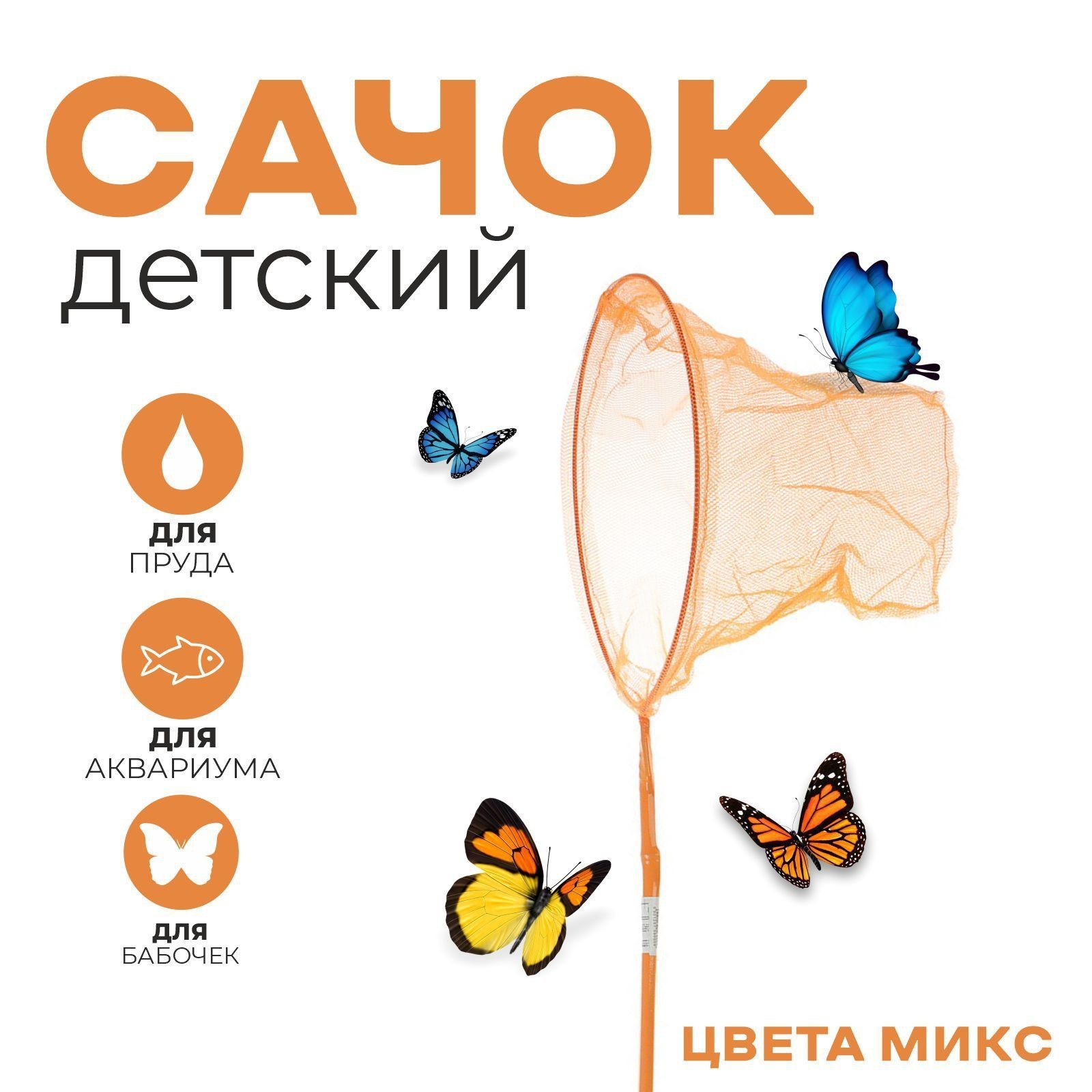 Сачок детский, бамбуковая ручка в горох 60 см, диаметр 25 см, На фото — предложение продавца