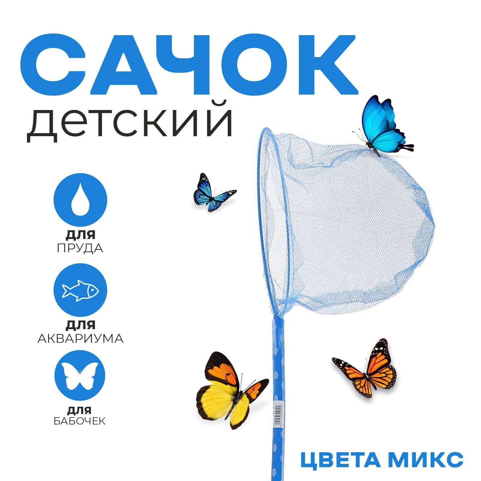 Сачок детский, бамбуковая ручка в горох 60 см, диаметр 20 см, На фото — предложение продавца