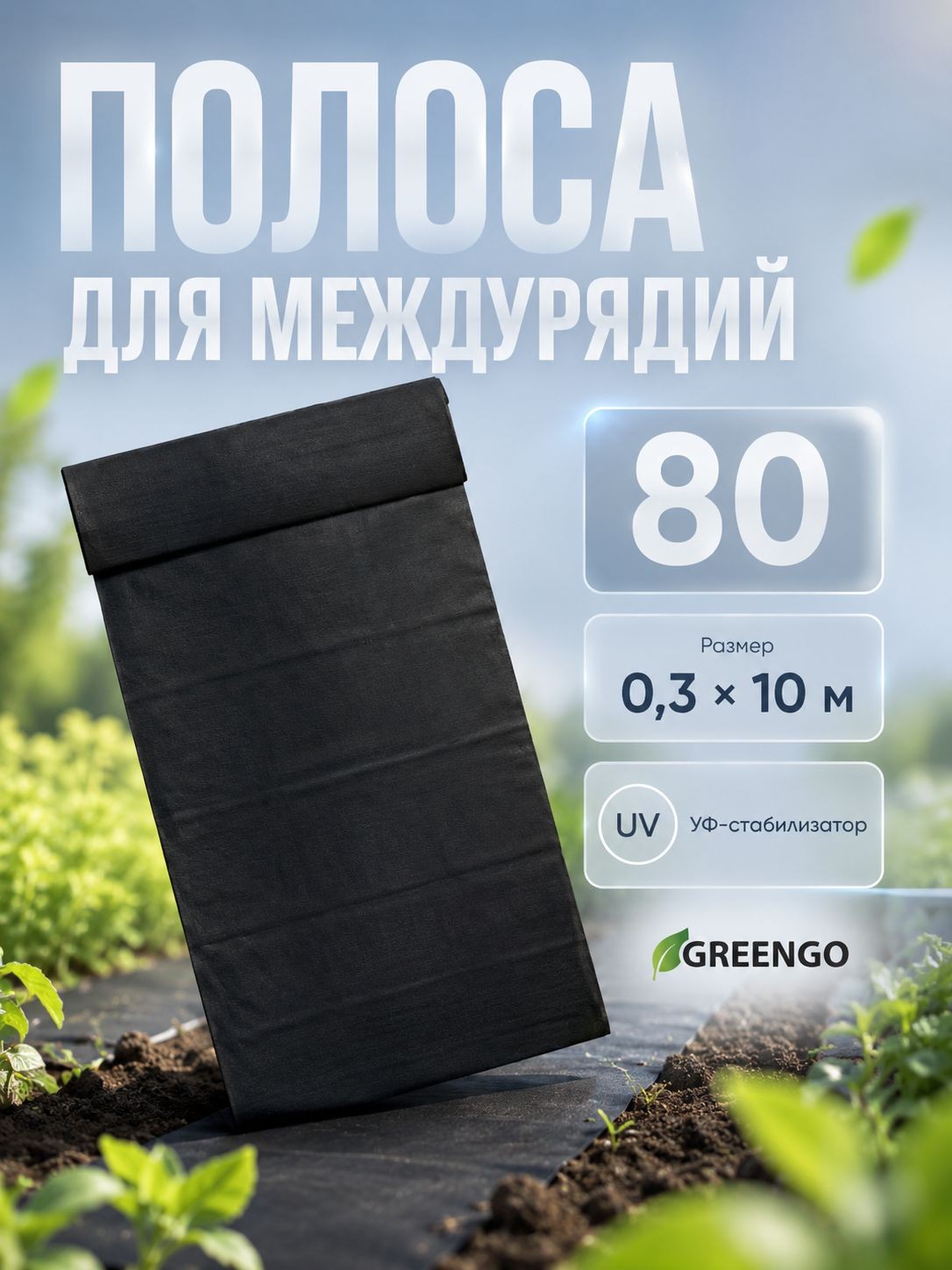 Мульчирующая полоса для междурядий 100,3 м, спанбонд 80 г/м с УФ-стабилизатором, укрывной материал от сорняков для грядок, теплиц и садовых дорожек, На фото — предложение продавца