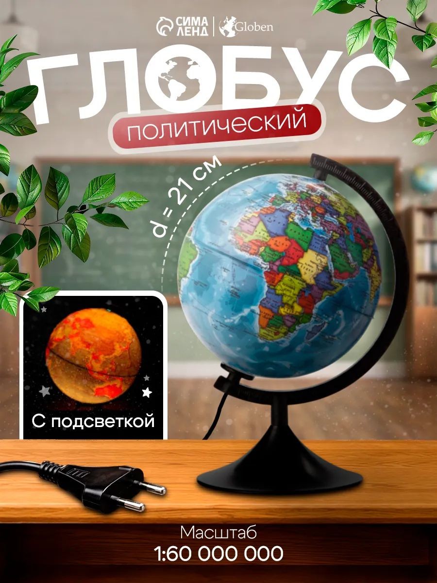 Глобус политический "Глобен. Классик", диаметр 210 мм с посветкой, На фото — предложение продавца