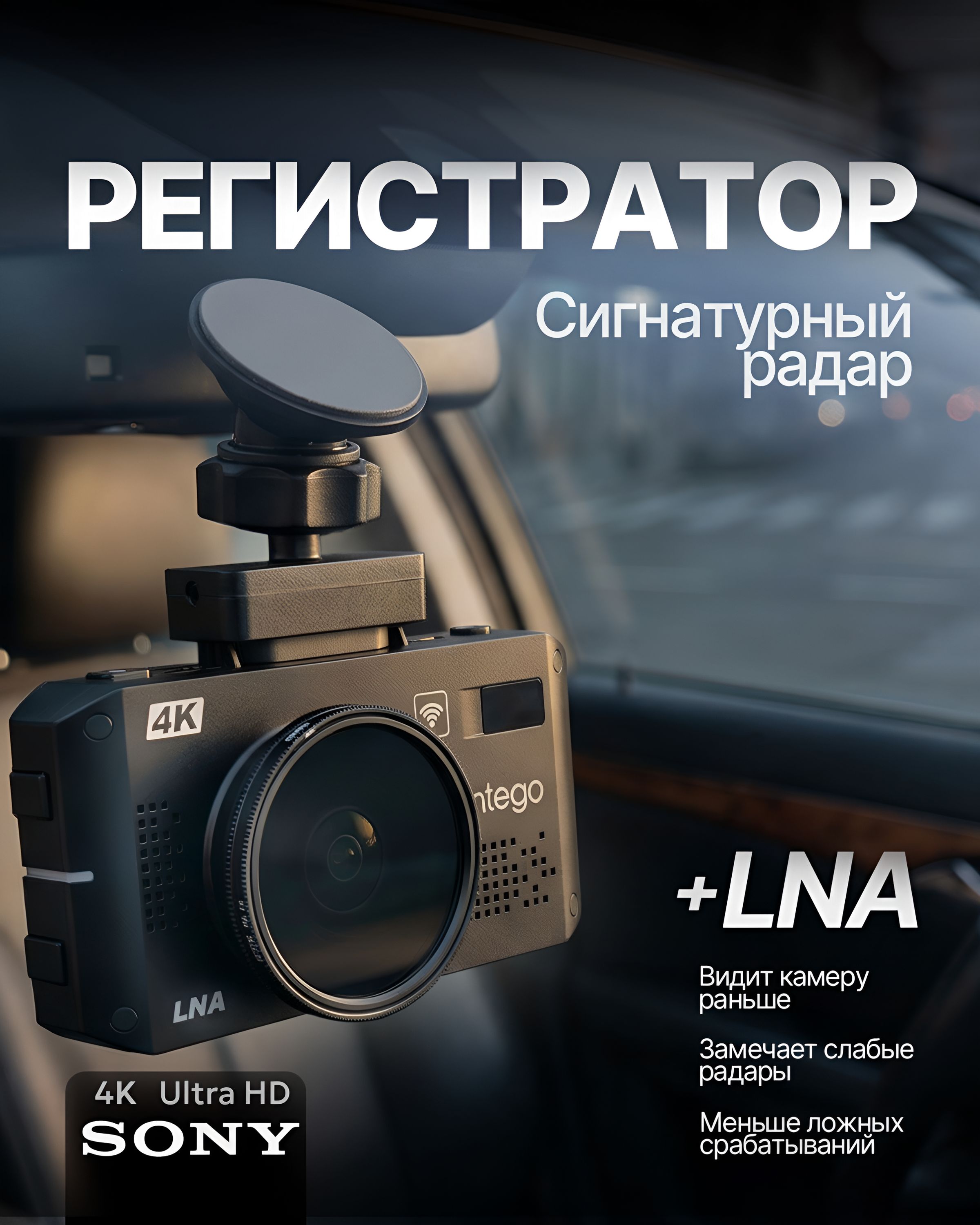 INTEGO Видеорегистратор автомобильный c радар-детектором VX-1300S 4K LNA с Wi-Fi и GPS, На фото — предложение продавца