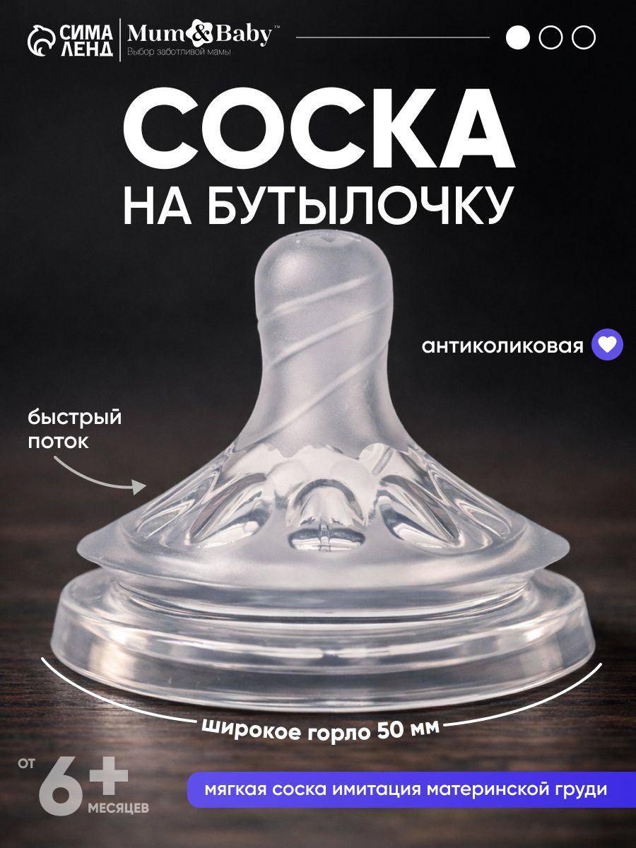 Cоска для бутылочек / Cоска на бутылочку / Антиколиковая, широкое горло 50 мм., от 6 мес., быстрый поток, 1 шт, На фото — предложение продавца