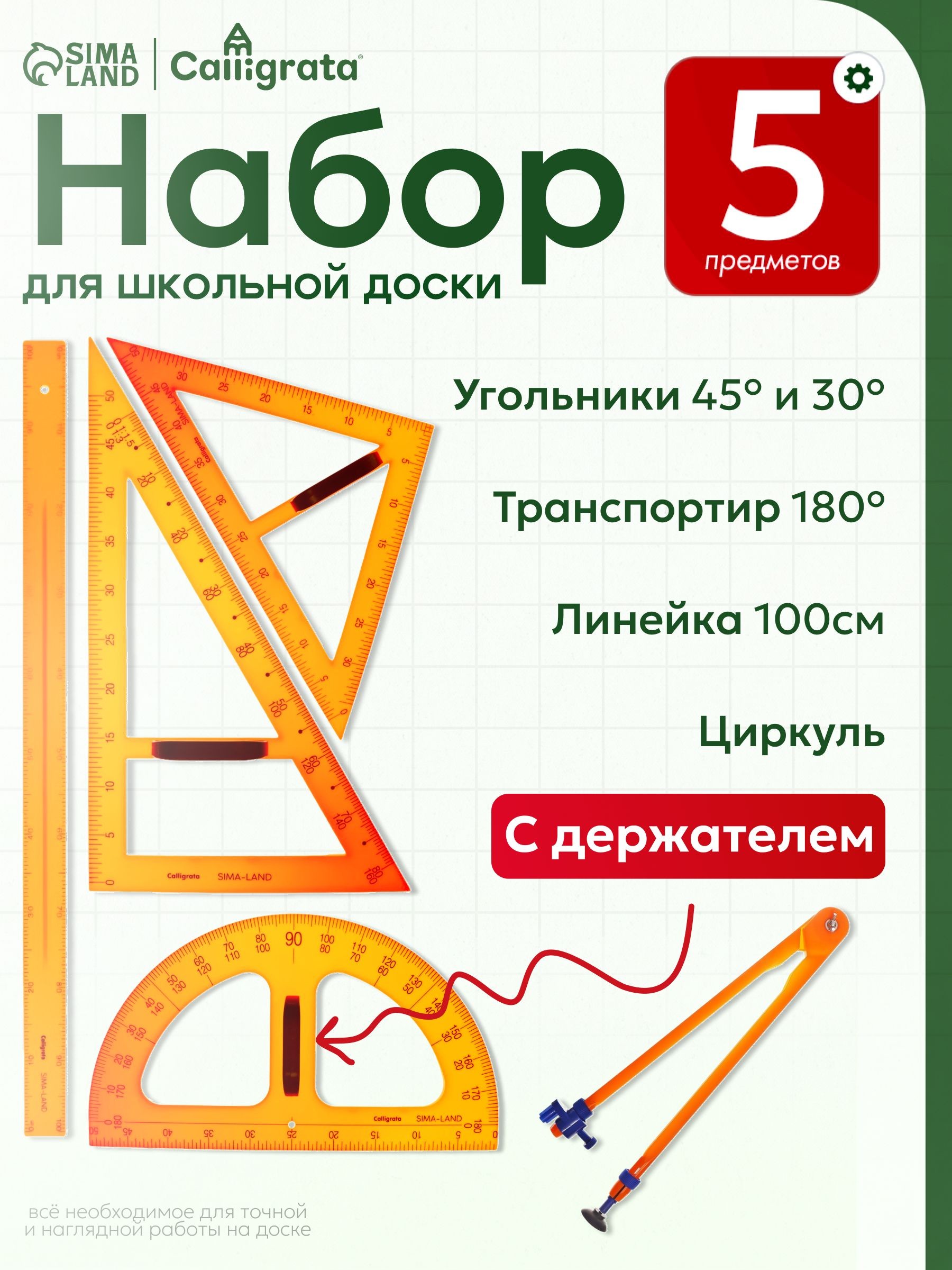 Набор чертежных геометрических линеек для школьной доски, 5 предметов (линейка 100 см, циркуль, транспортир, 2 угольника), На фото — предложение продавца