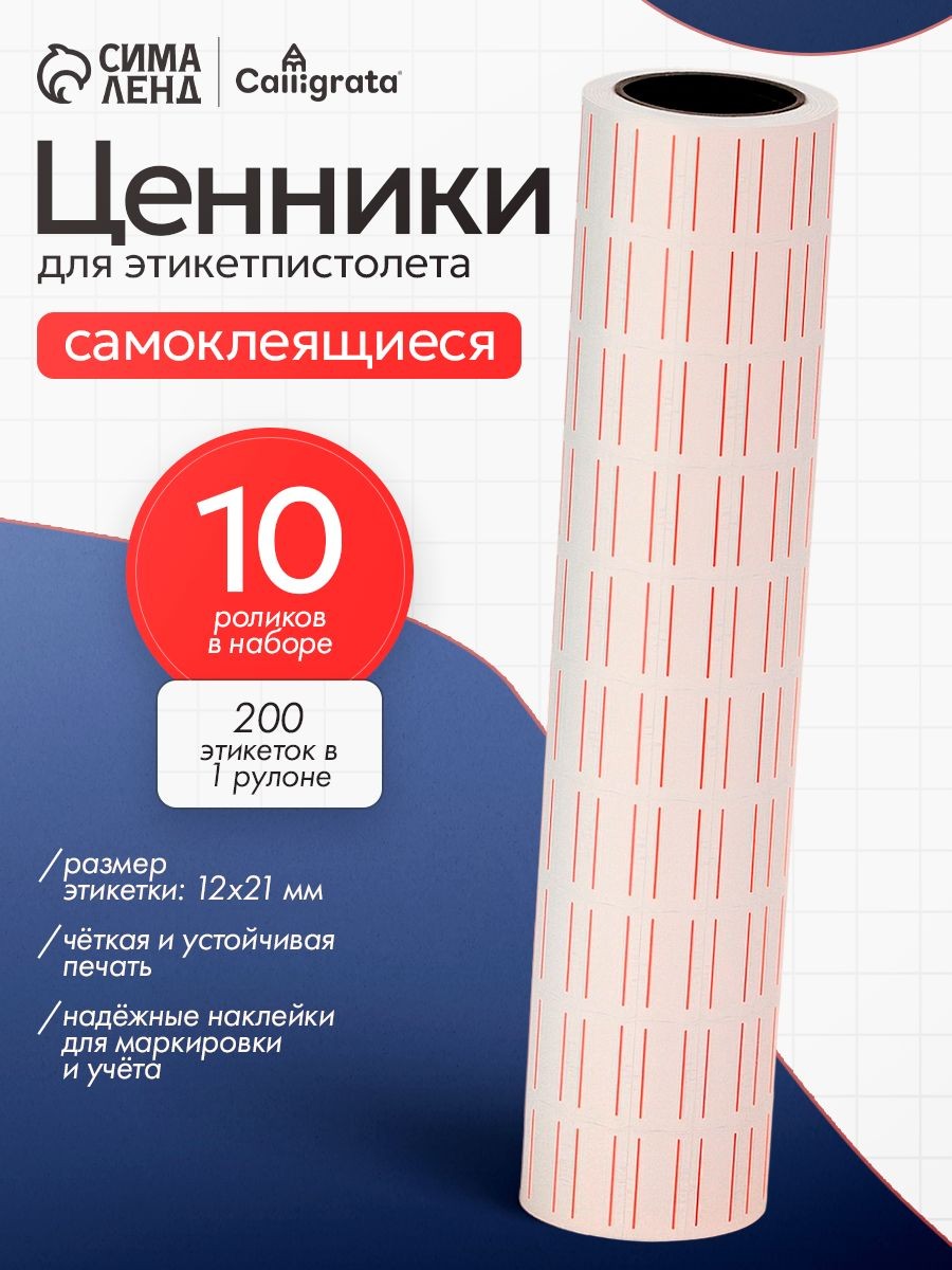 Этикет-лента 21х12 мм, прямоугольная, белая с красной полосой, комплект 10 рулонов по 200 шт.