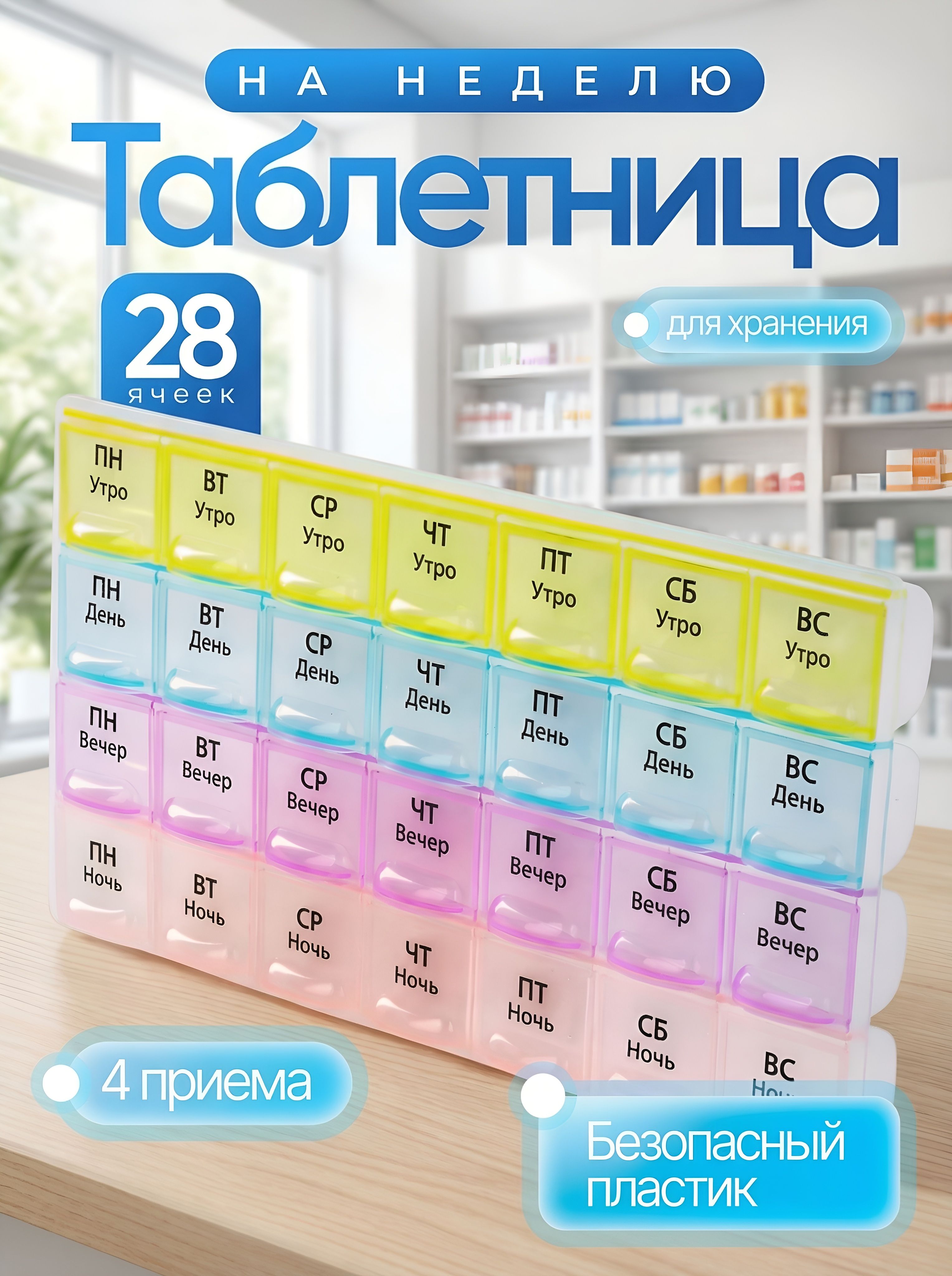 Таблетница на неделю 4 приема на русском / Органайзер для лекарств большой 28 ячеек / Контейнер для таблеток / Разноцветный, На фото — предложение продавца