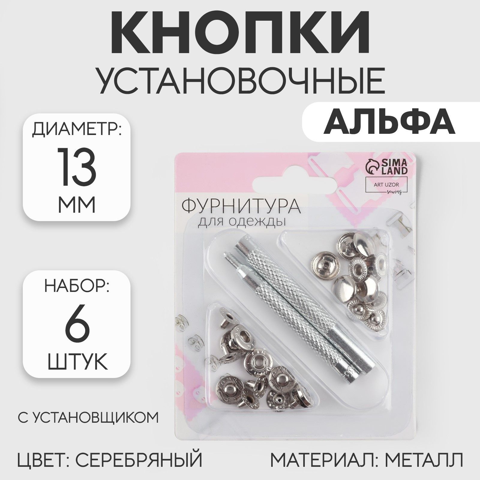 Кнопки установочные, Альфа (S-образные), диаметр - 13 мм, 6 шт., с установщиком, цвет серебряный, На фото — предложение продавца