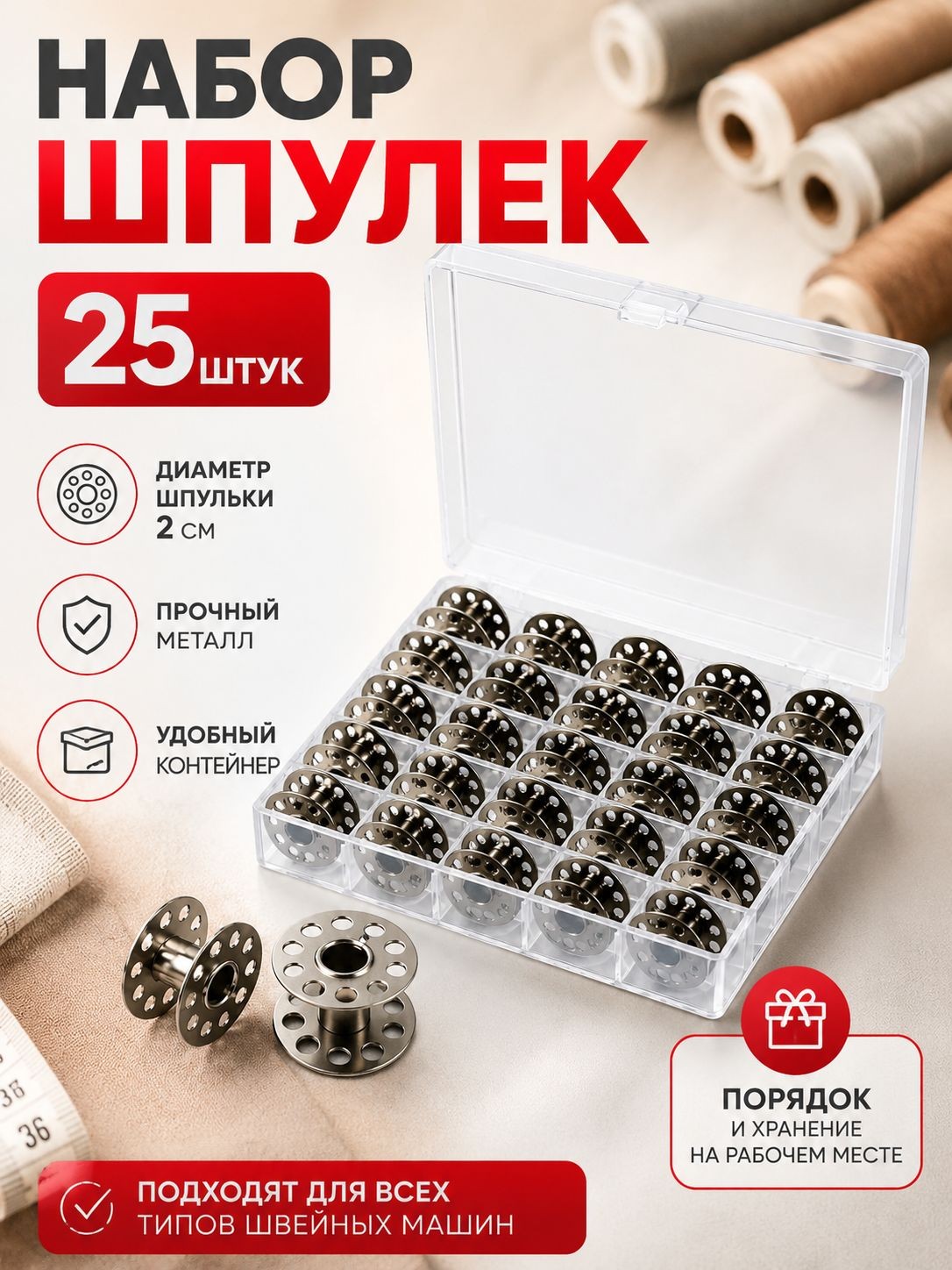 Шпульки для швейной машины, d -20 мм, 25 шт, металл, На фото — предложение продавца