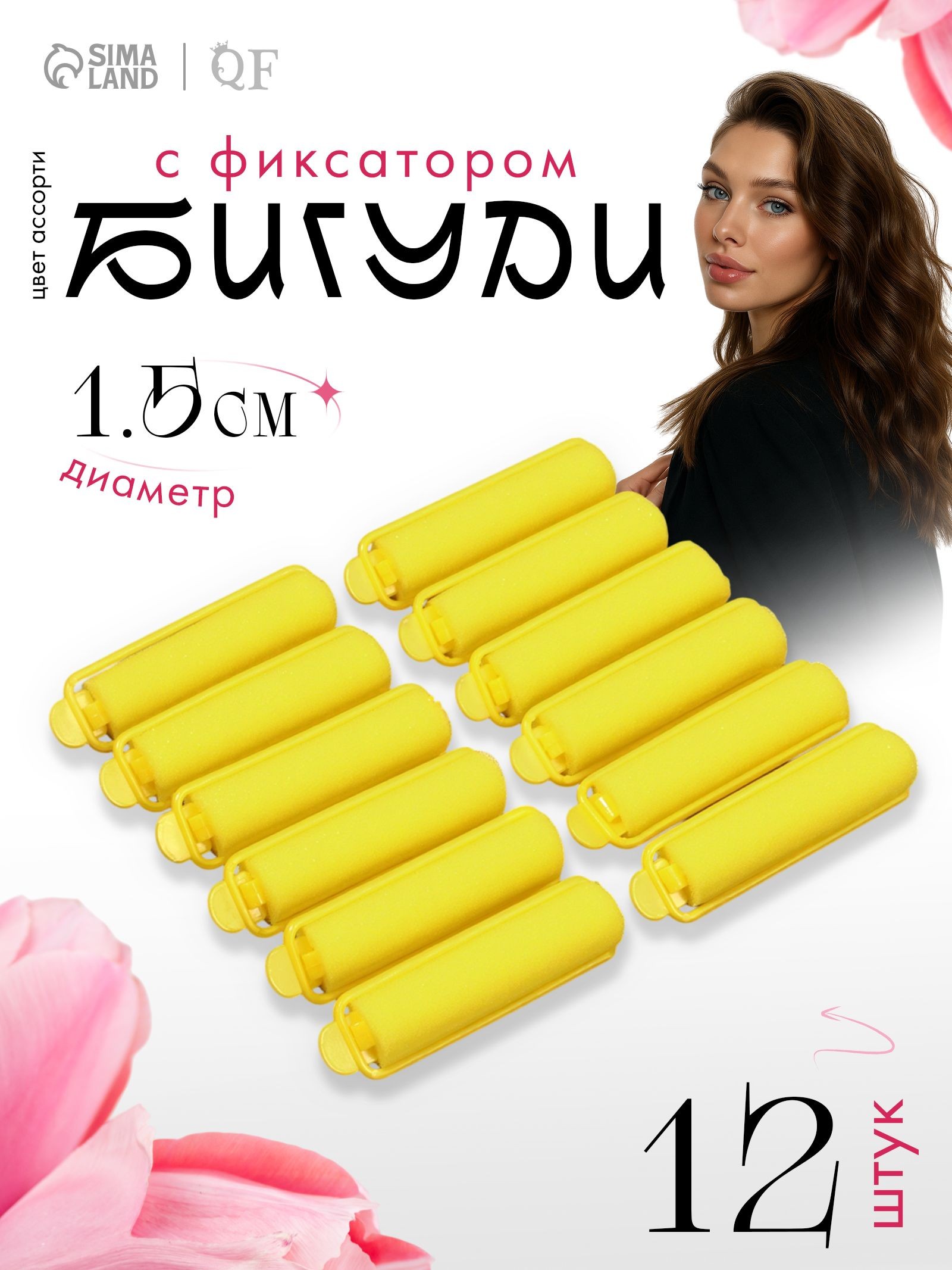 Бигуди с фиксатором, d - 1,5 см, 6 см, 12 шт, цвет разноцветный, На фото — предложение продавца