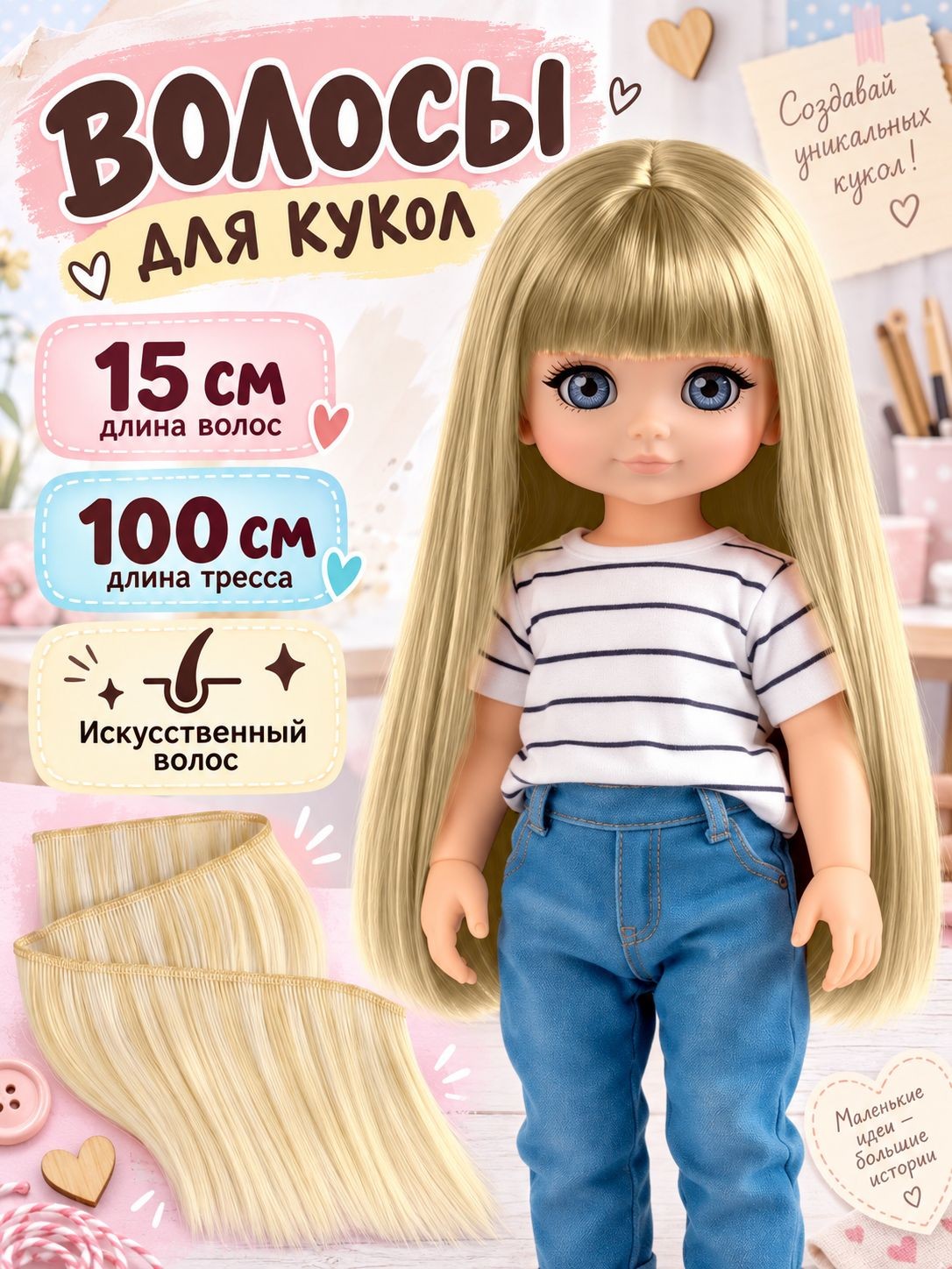 Волосы для кукол трессы, длина волос 15 см, ширина 100 см, цвет блонд, трессы для кукол, На фото — предложение продавца