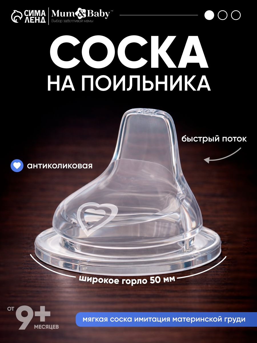 Cоска для бутылочек / Cоска на бутылочку / Антиколиковая, широкое горло 50 мм., от 9 мес., мягкий носик, быстрый поток, 1 шт, На фото — предложение продавца