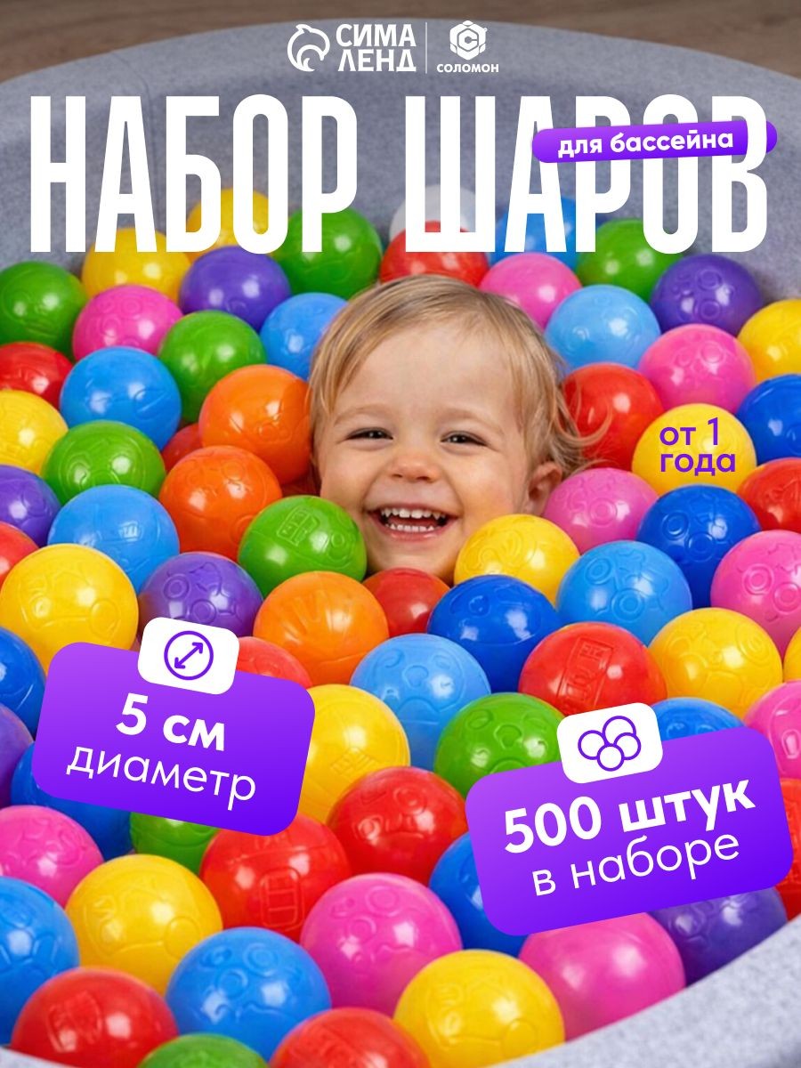 Шарики для сухого бассейна / Шары для сухого бассейна / Разноцветные, диаметр 5 см, набор 500 штук
