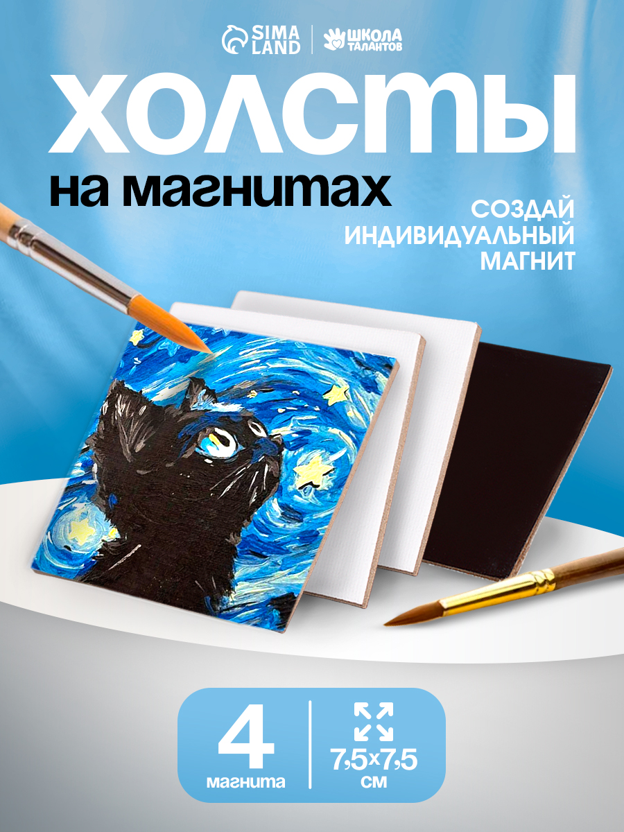 Холст на магните, набор 4 шт, 7,5 см, мини холсты для рисования, грунтованные, плотность 240 г/м2, На фото — предложение продавца
