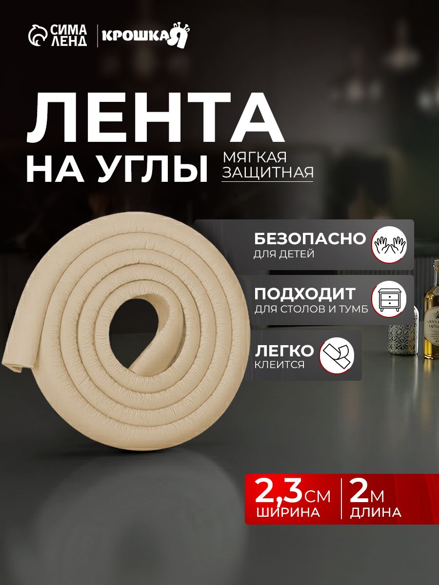 Защитная лента на углы, Крошка Я, 2 м., ширина 2,3 см., цвет бежевый, На фото — предложение продавца