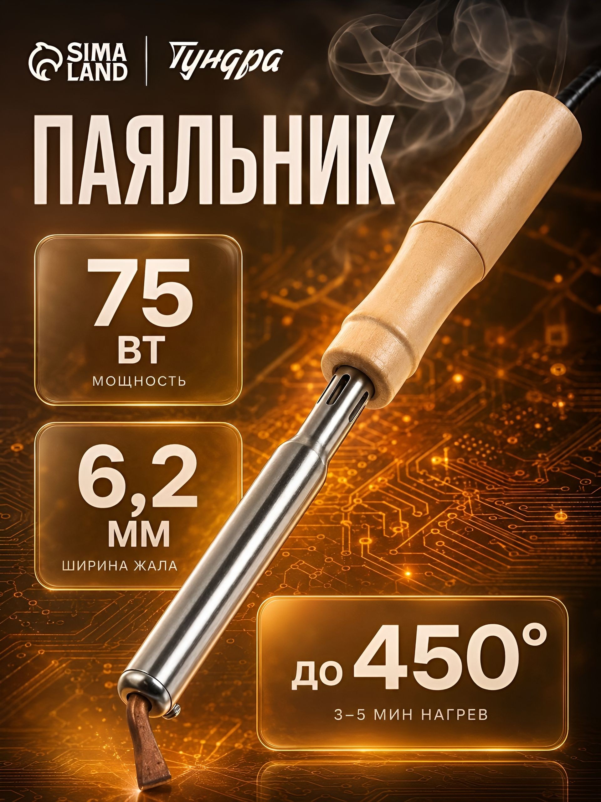 Паяльник Тундра, деревянная рукоятка, плоское жало, 75 Вт, 220 В, На фото — предложение продавца