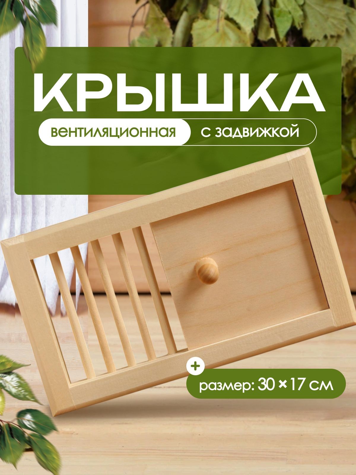Вентиляционная крышка из липы, 30x17см, с задвижкой, "Добропаровъ", На фото — предложение продавца