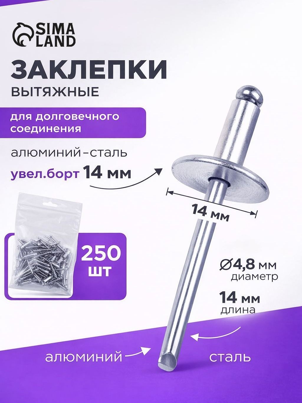 Заклепки вытяжные увеличенный борт 14 мм, 4.8х14 мм, 250 шт., На фото — предложение продавца