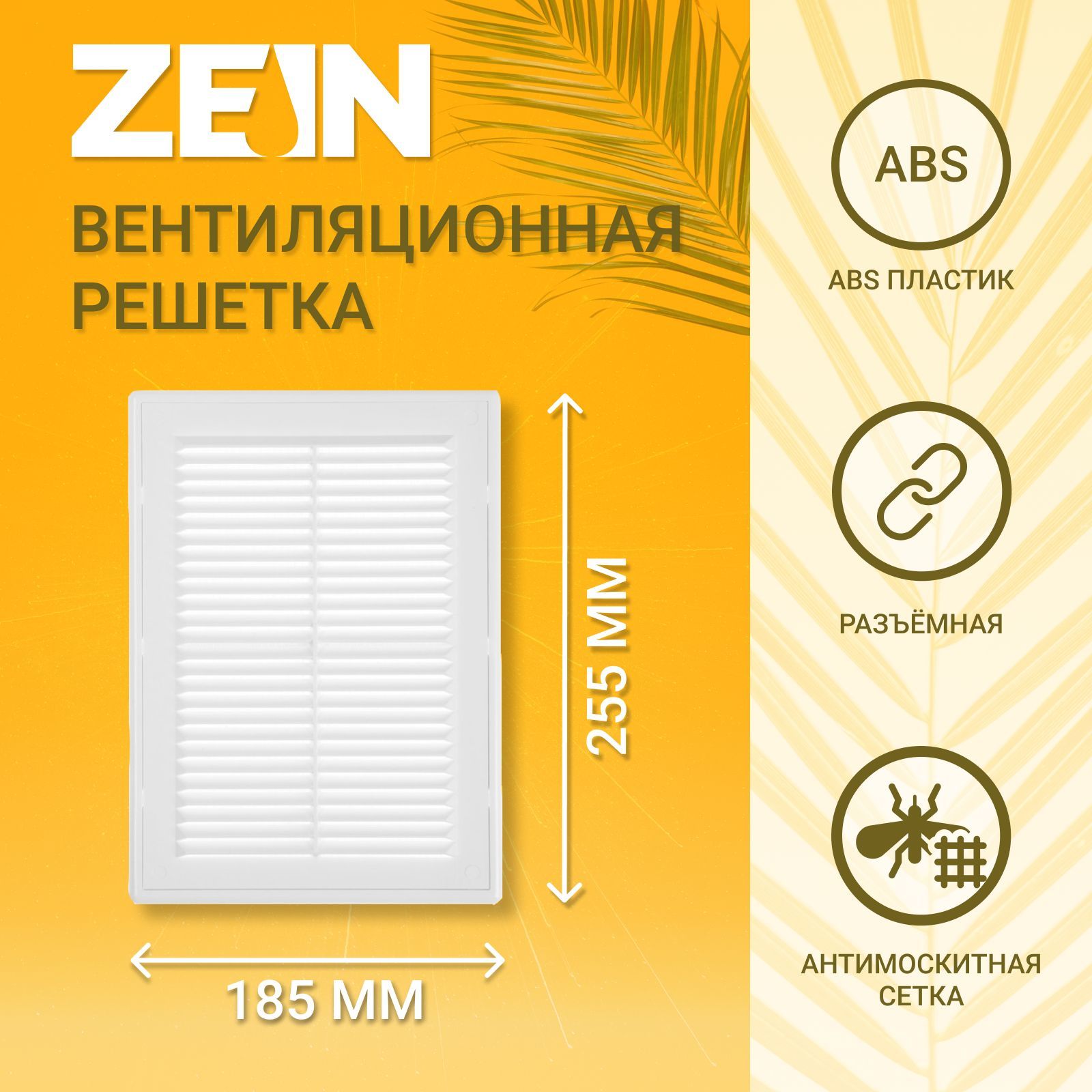 Решетка вентиляционная ZEIN Люкс ЛР185, 185 x 255 мм, с сеткой, разъемная, На фото — предложение продавца