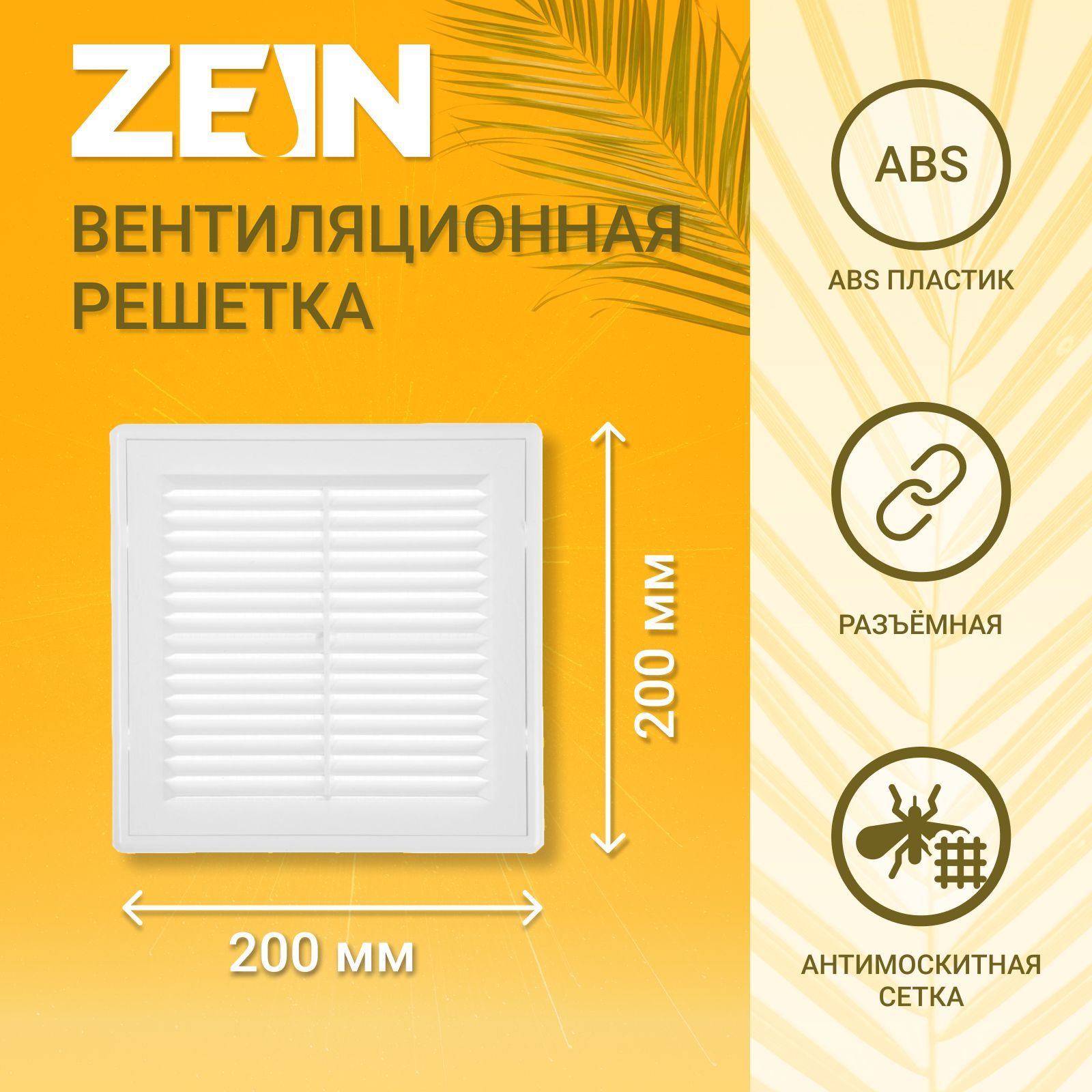 Решетка вентиляционная ZEIN Люкс ЛР200, 200 x 200 мм, с сеткой, разъемная, На фото — предложение продавца
