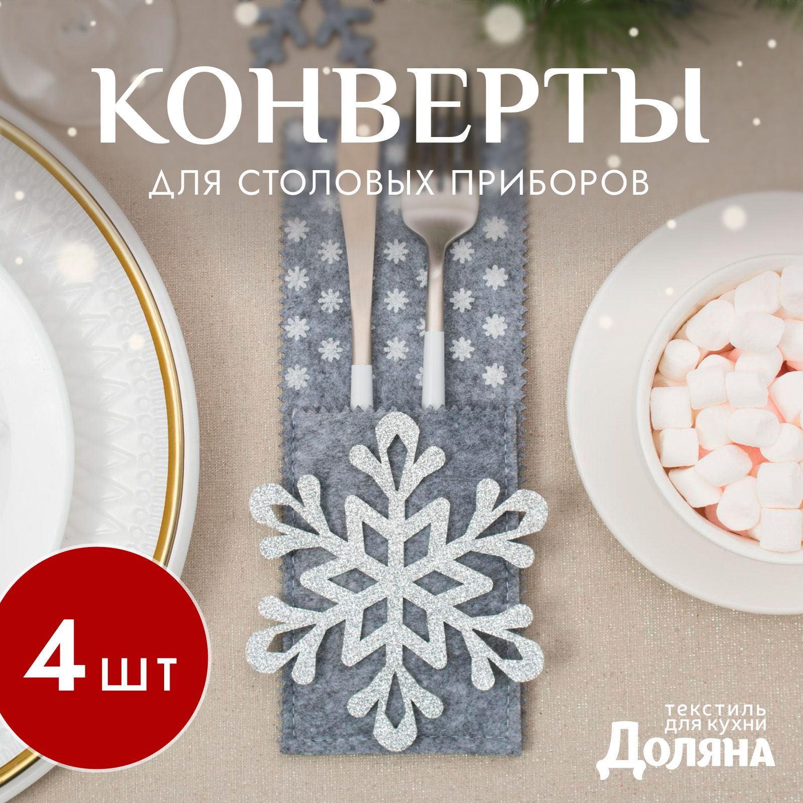 Набор конвертов для столовых приборов "Снежинка" 8 22 см - 4 шт., фетр, На фото — предложение продавца