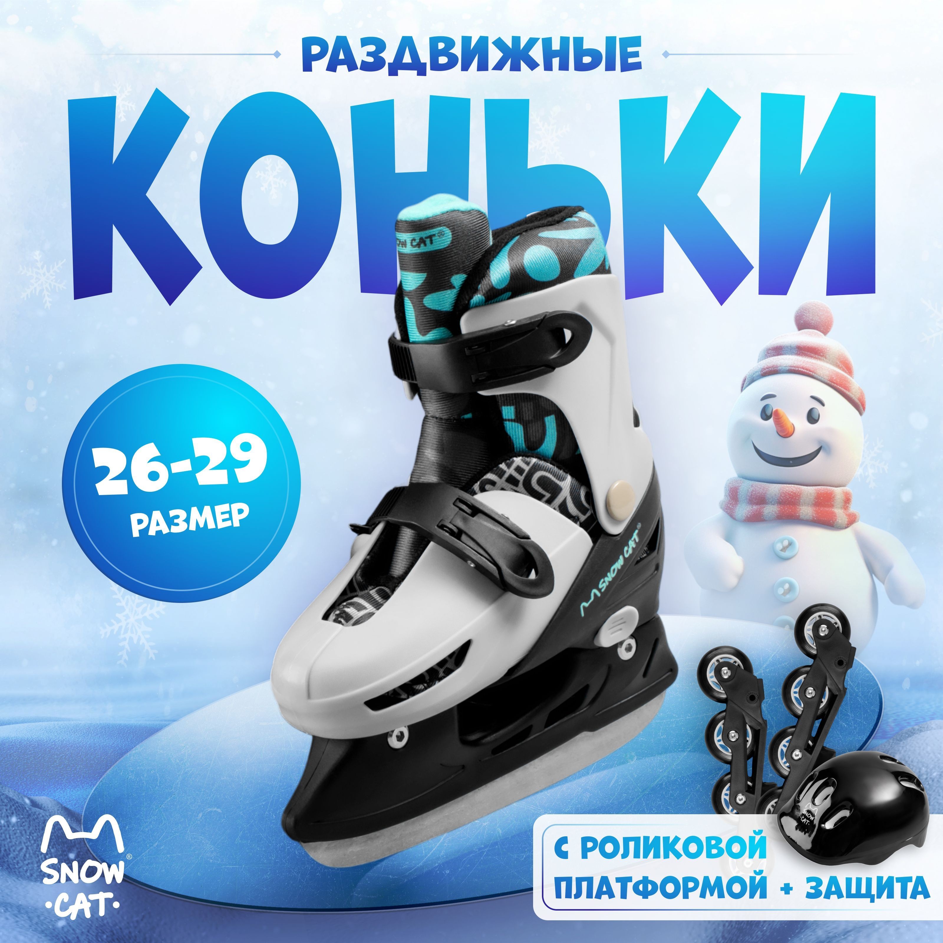Коньки детские Snow Cat, раздвижные, набор с роликовой платформой, размер 26-29, На фото — предложение продавца