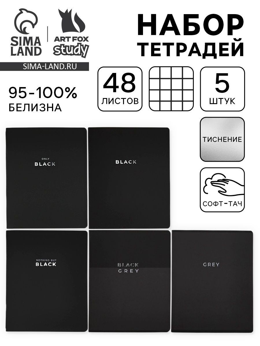 Тетради в клетку, 48 л., набор из 5 шт., Black or Gray