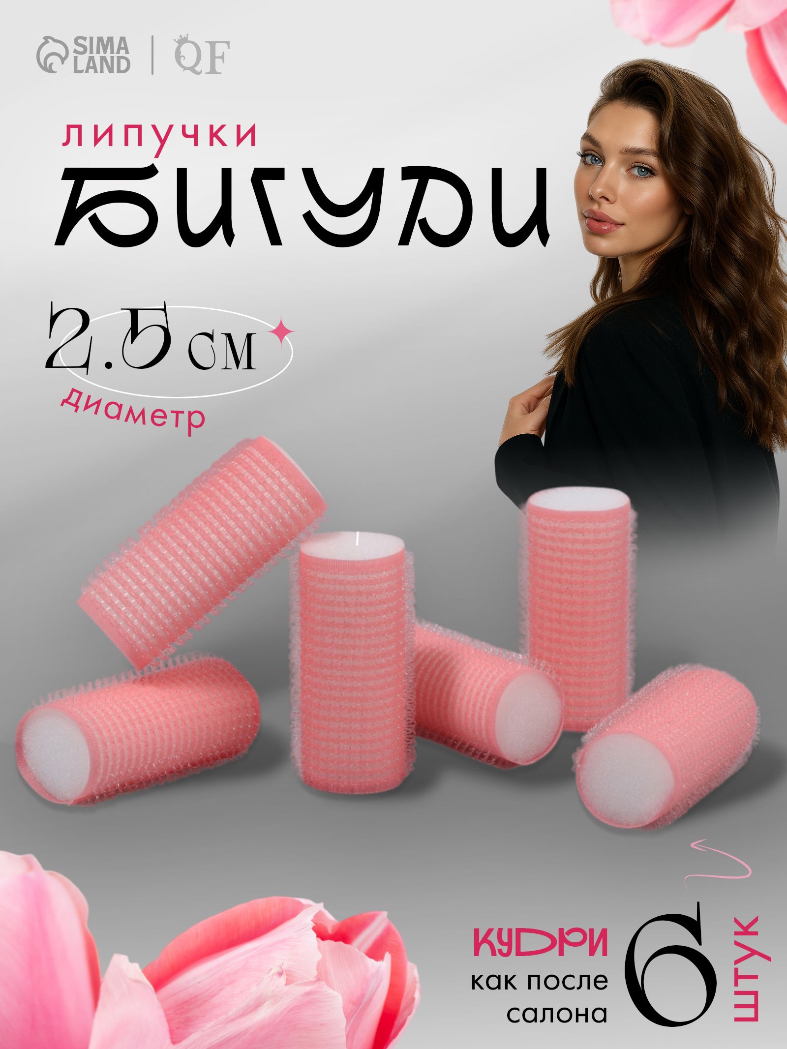 Бигуди "Липучка", d - 2 см, 6 см, 6 шт, цвет розовый, На фото — предложение продавца