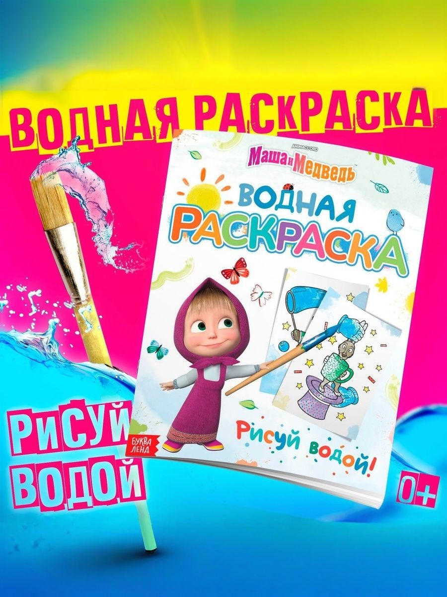 Водная раскраска для малышей "Маша и Медведь", 12 страниц, размер 20 х 25 см, На фото — предложение продавца