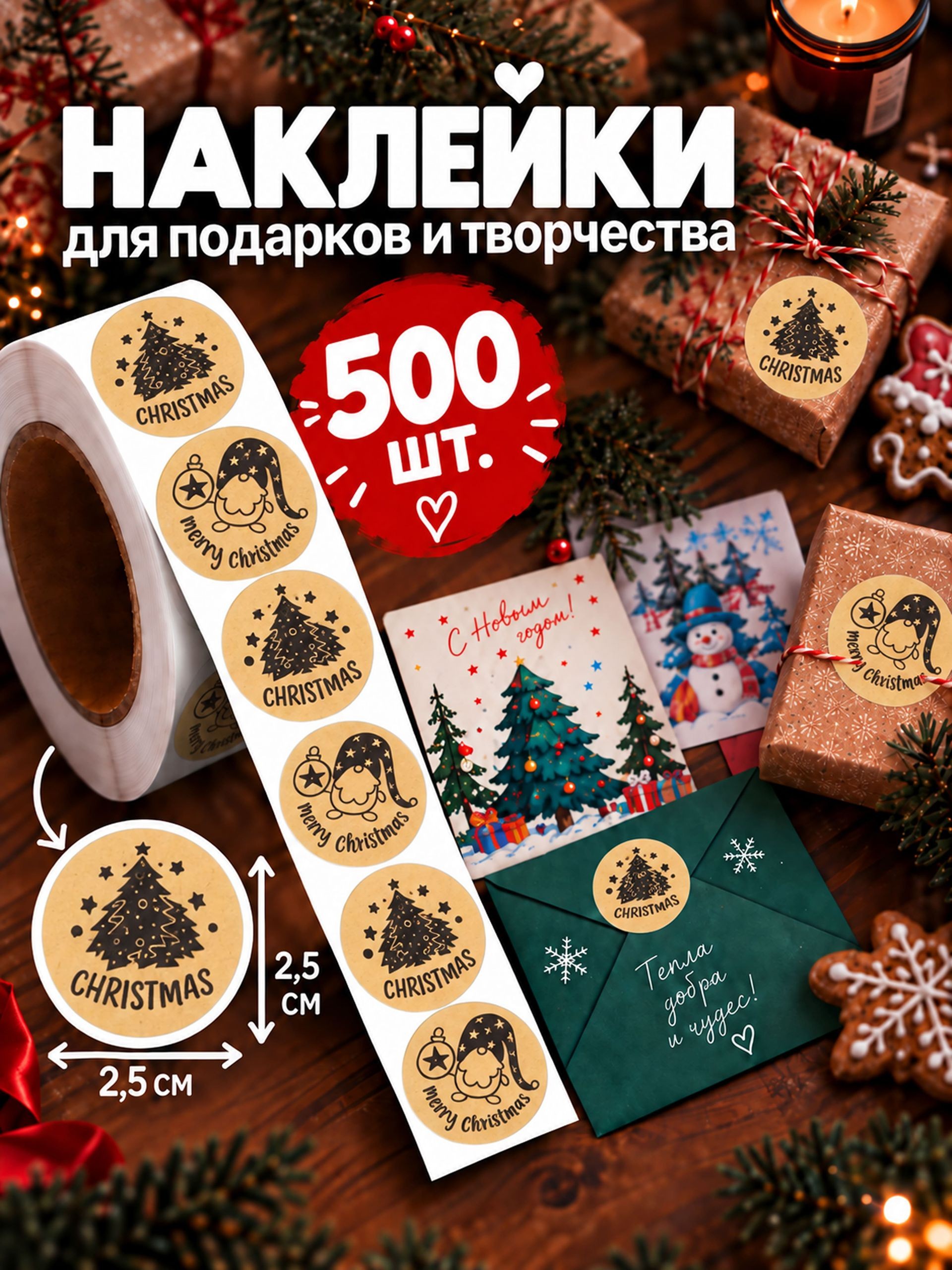 Наклейки в рулоне, крафт, 25 мм, 2 вида, 500 шт., На фото — предложение продавца