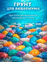 Грунт для аквариума/растений (5-10 мм), цветная декоративная галька, калейдоскоп, 800 г, На фото — предложение продавца