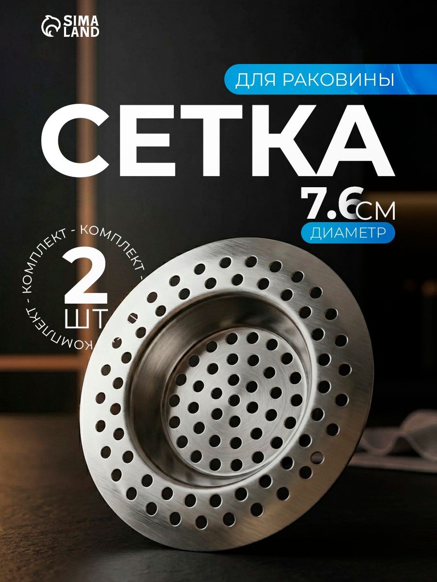 Сетка для раковины, на кухню 2 шт, диаметр 7.5 см